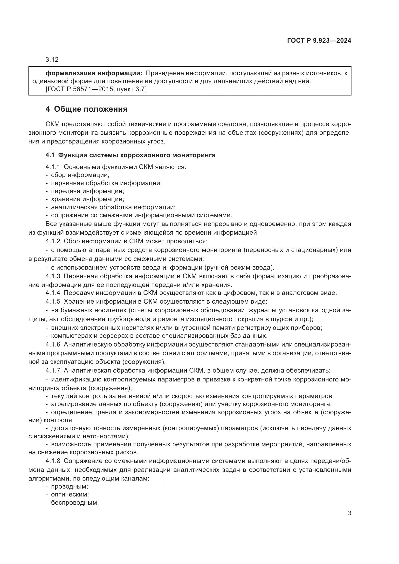 ГОСТ Р 9.923-2024, страница 5