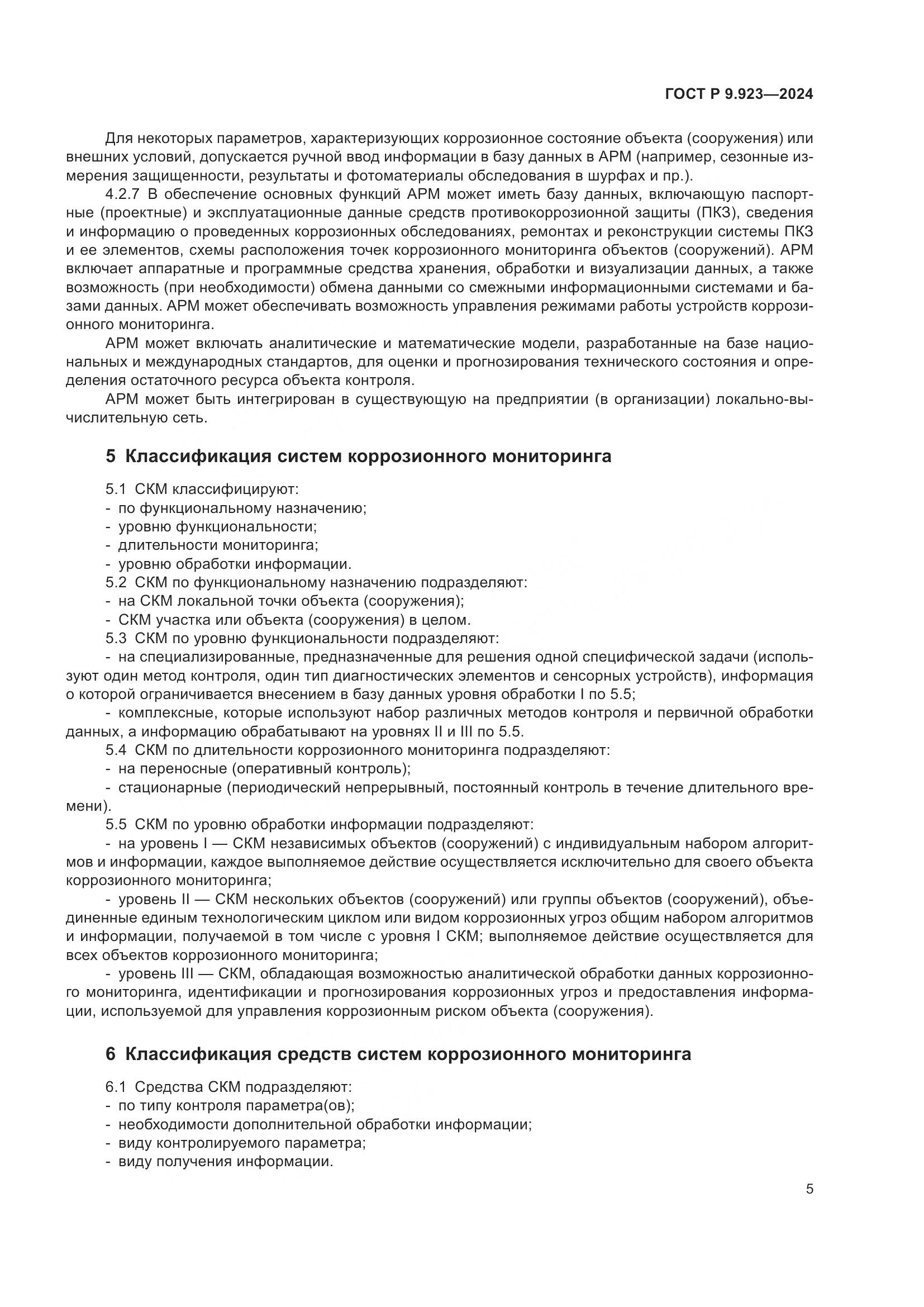 ГОСТ Р 9.923-2024, страница 7
