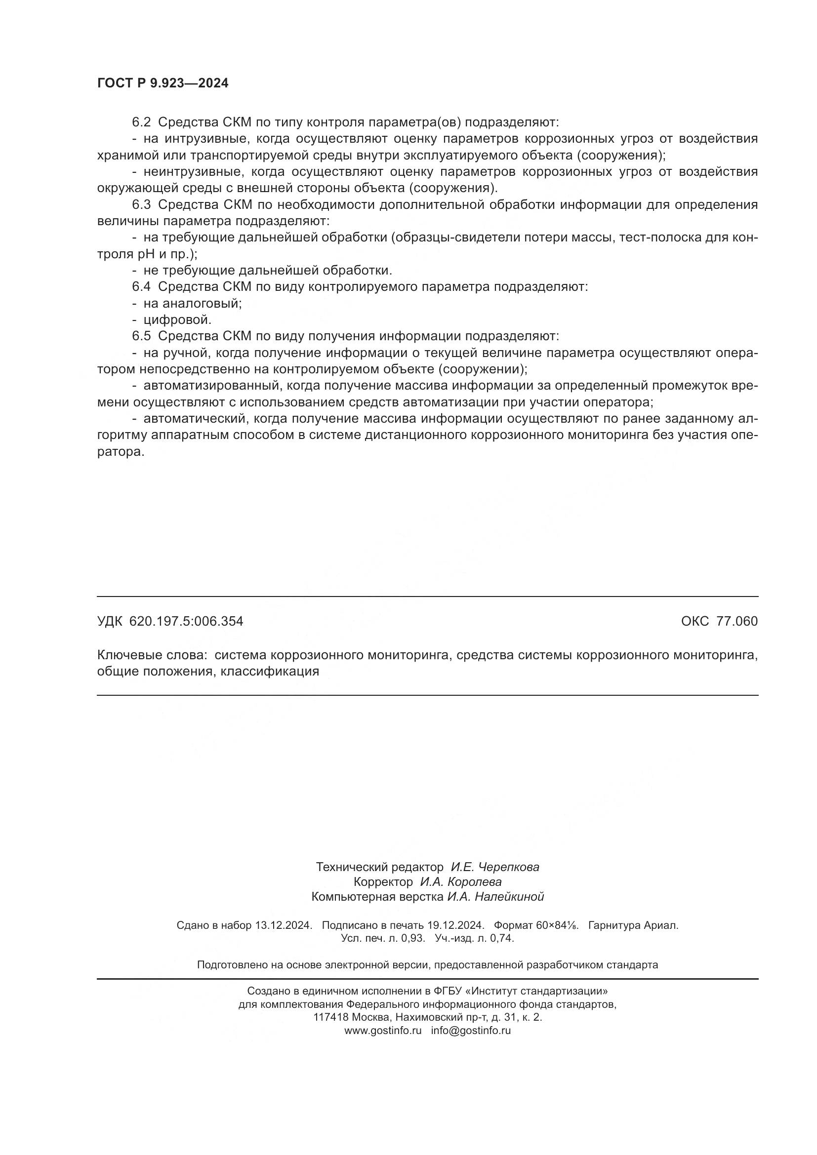 ГОСТ Р 9.923-2024, страница 8