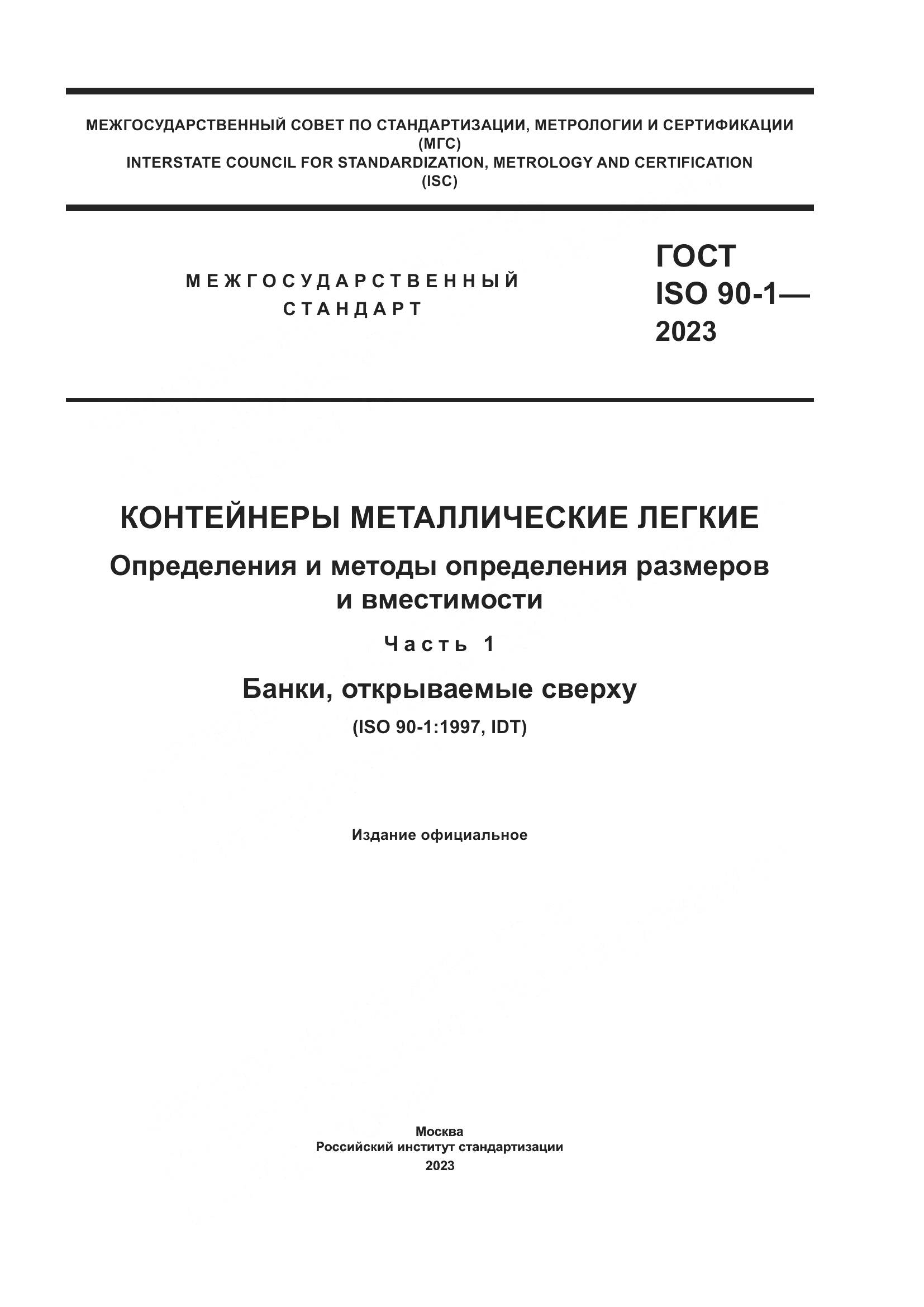 ГОСТ ISO 90-1-2023, страница 1