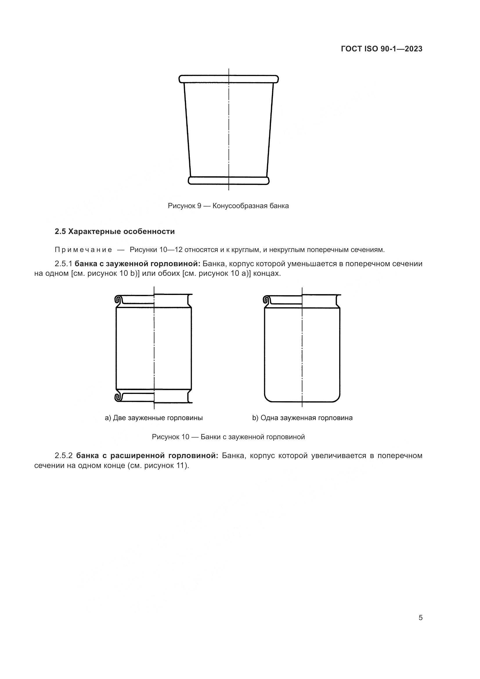ГОСТ ISO 90-1-2023, страница 11
