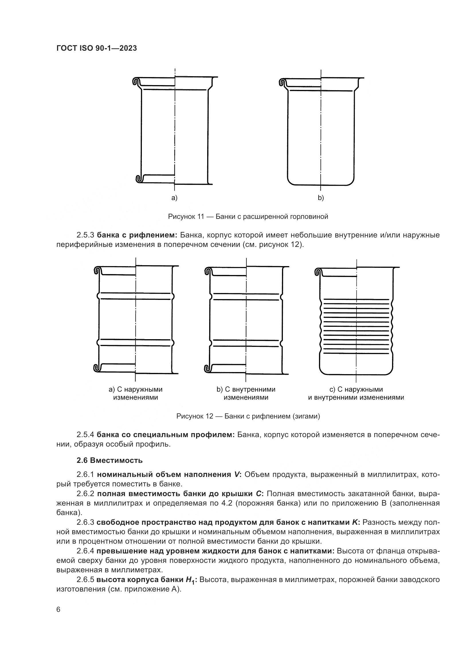 ГОСТ ISO 90-1-2023, страница 12