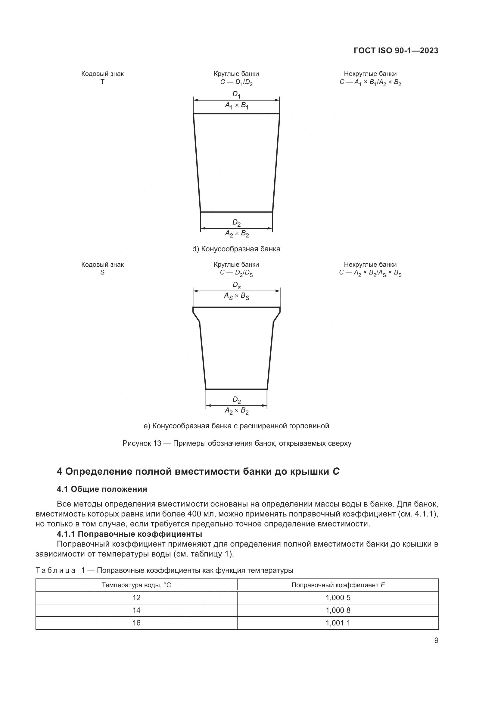 ГОСТ ISO 90-1-2023, страница 15