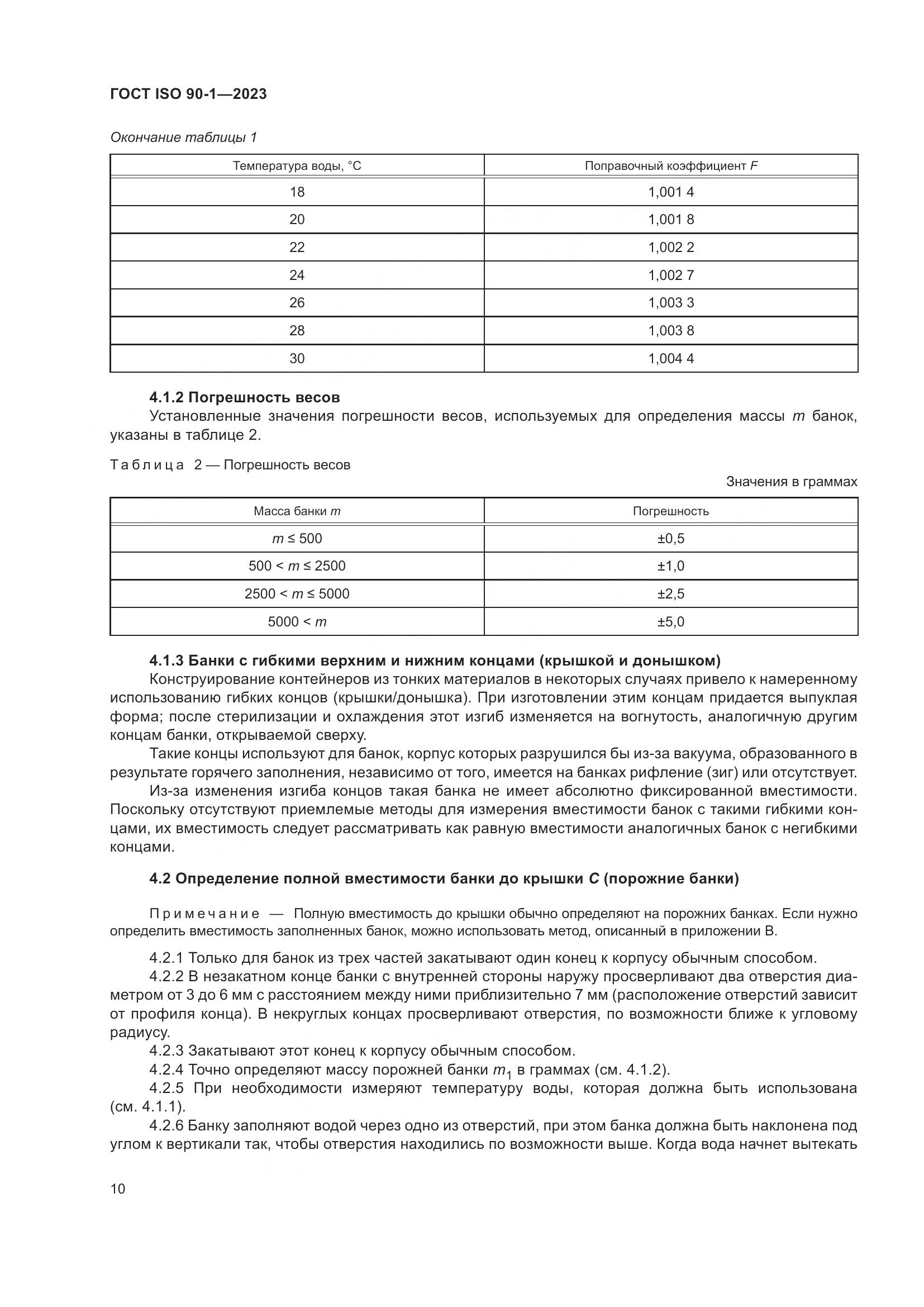 ГОСТ ISO 90-1-2023, страница 16