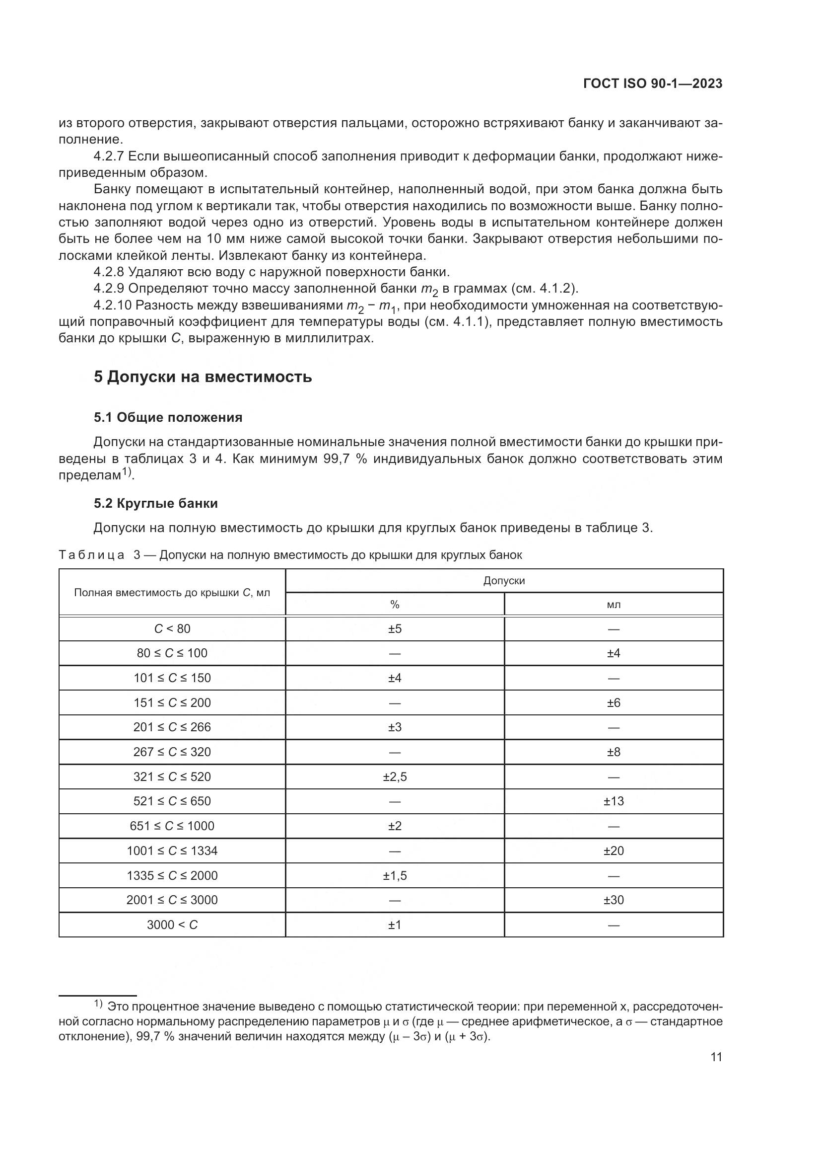 ГОСТ ISO 90-1-2023, страница 17
