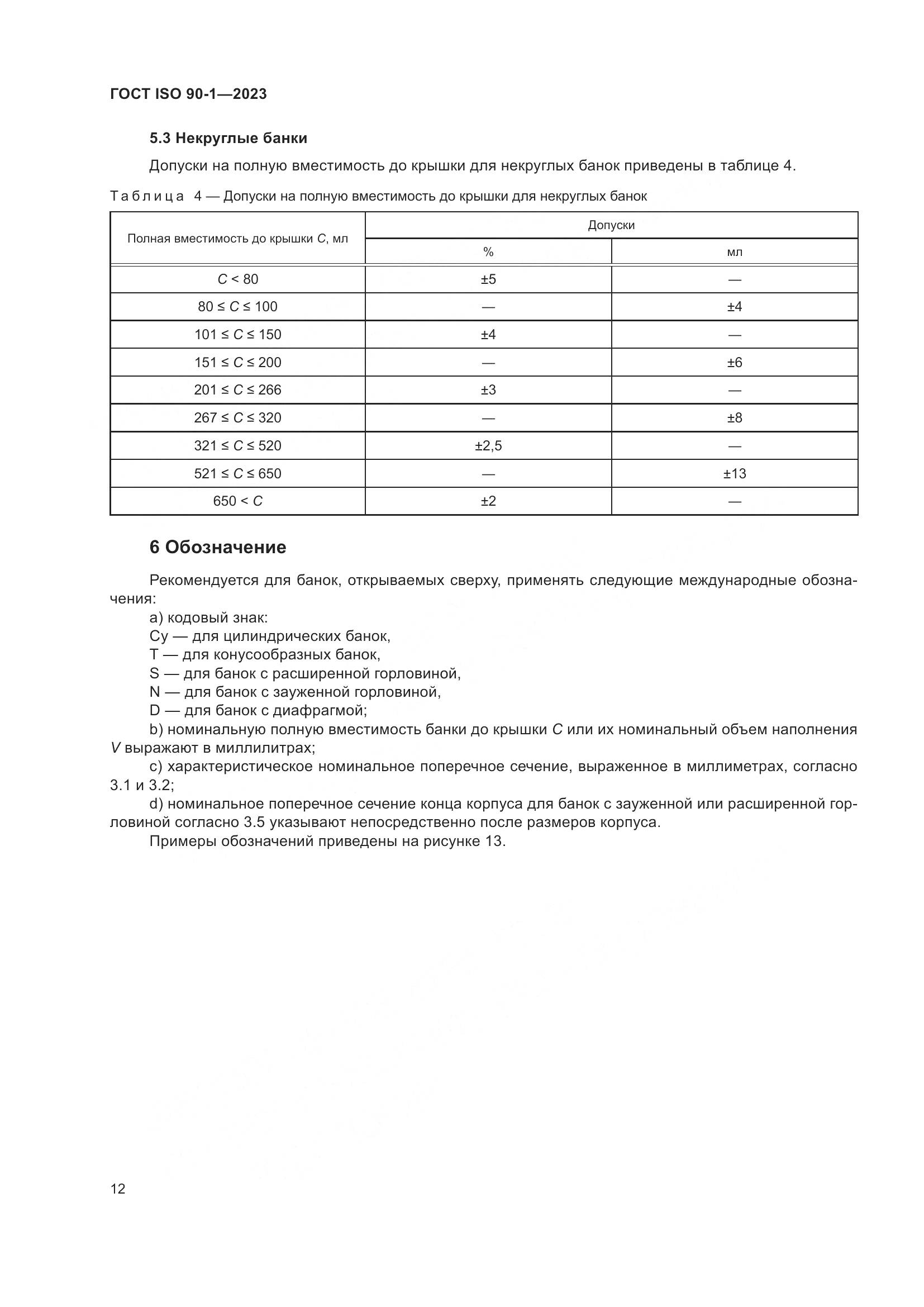 ГОСТ ISO 90-1-2023, страница 18