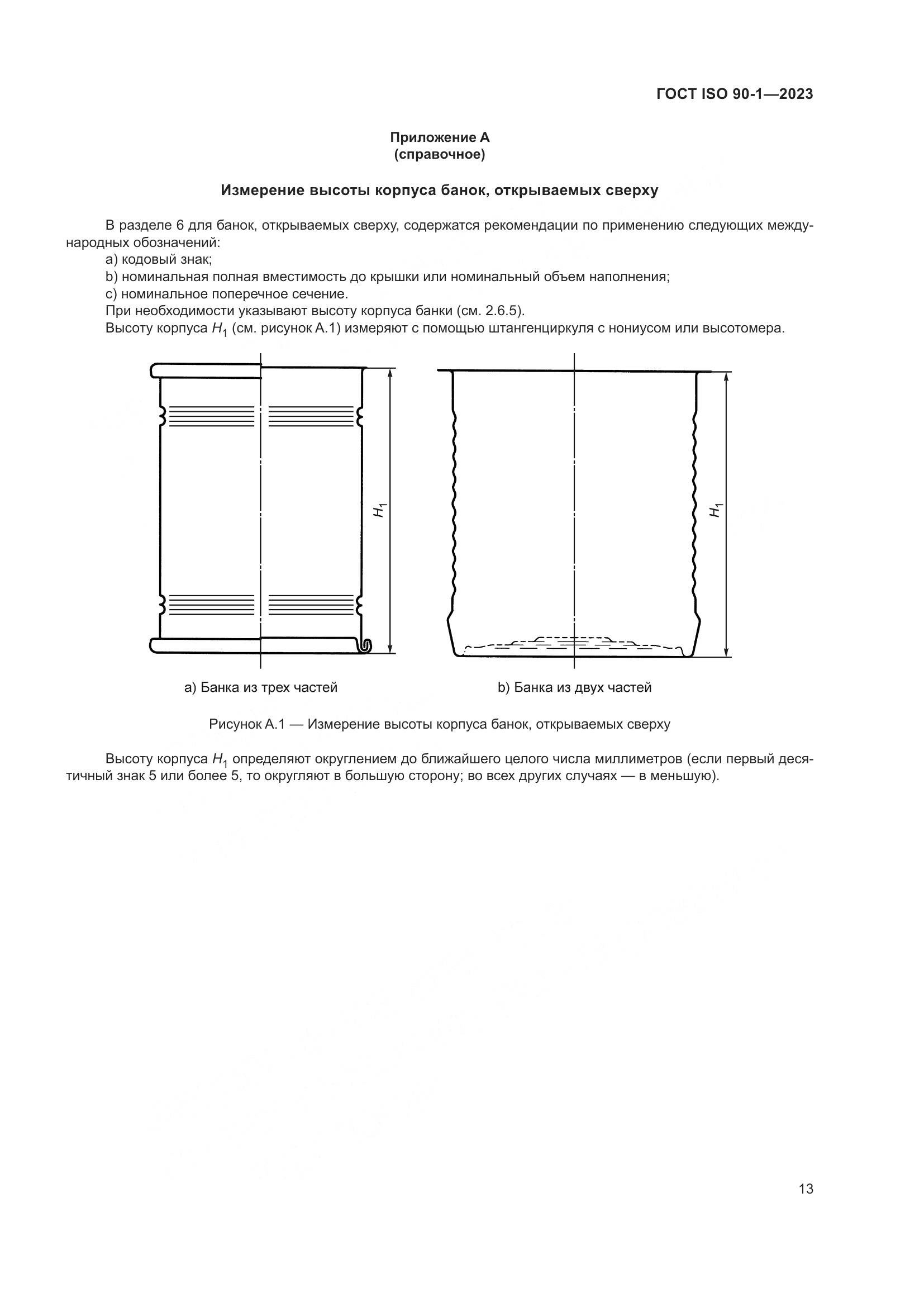 ГОСТ ISO 90-1-2023, страница 19
