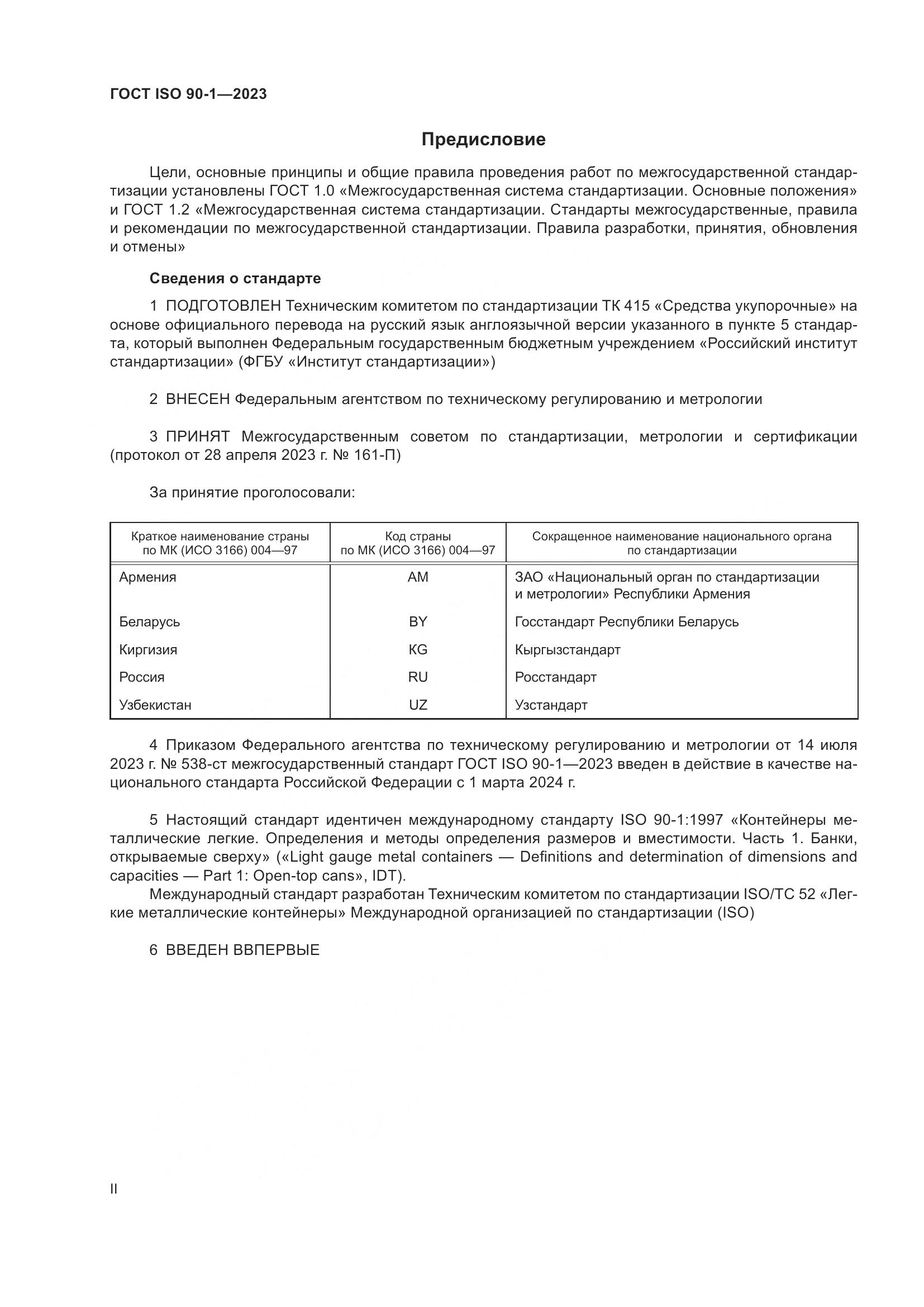 ГОСТ ISO 90-1-2023, страница 2