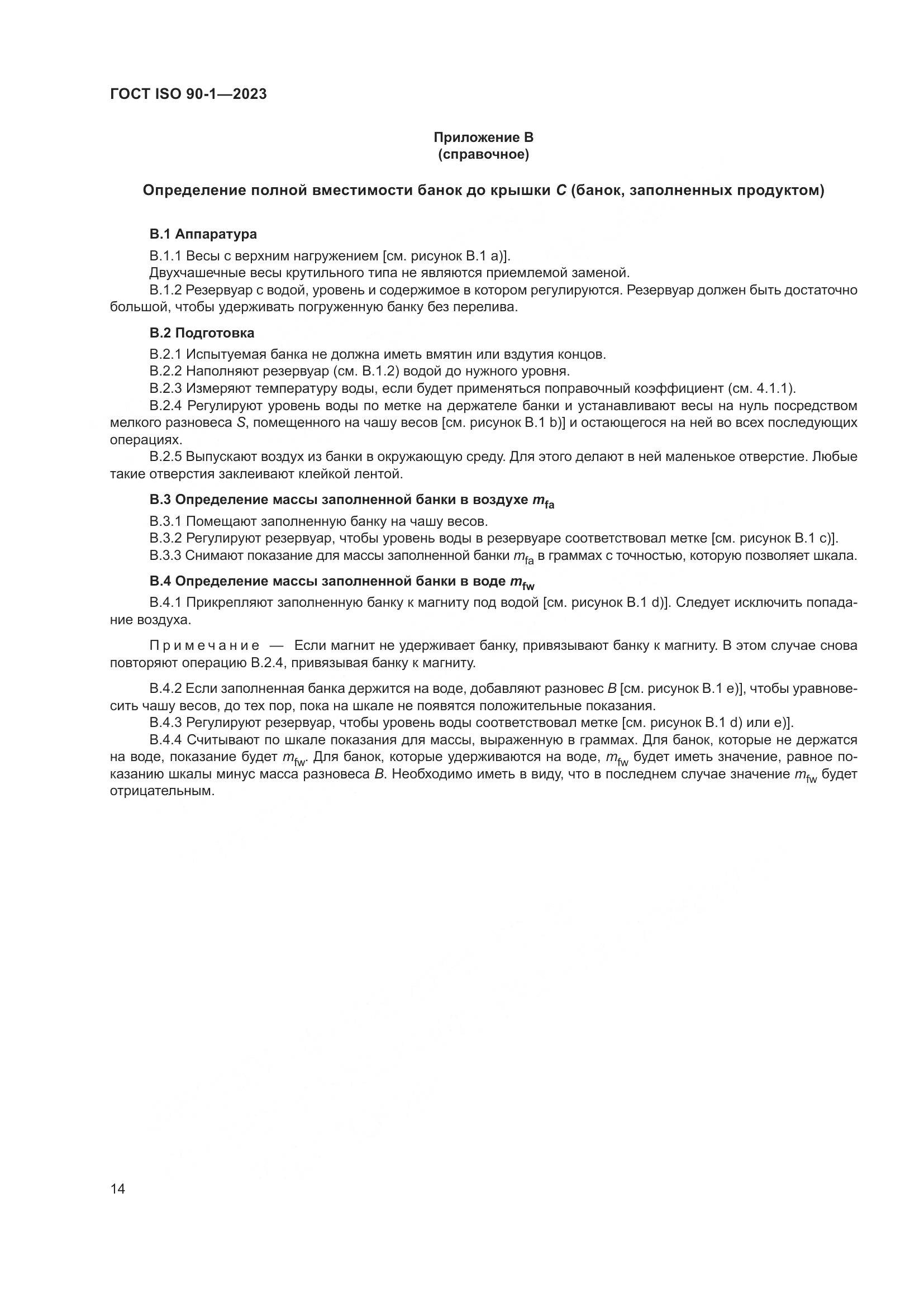 ГОСТ ISO 90-1-2023, страница 20