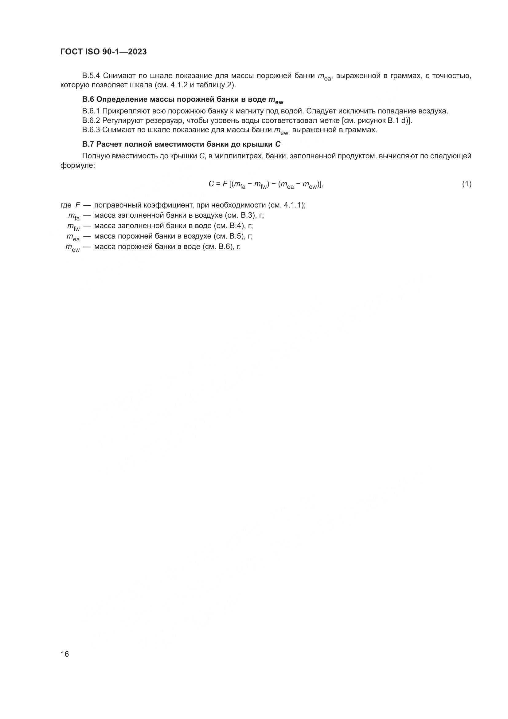 ГОСТ ISO 90-1-2023, страница 22