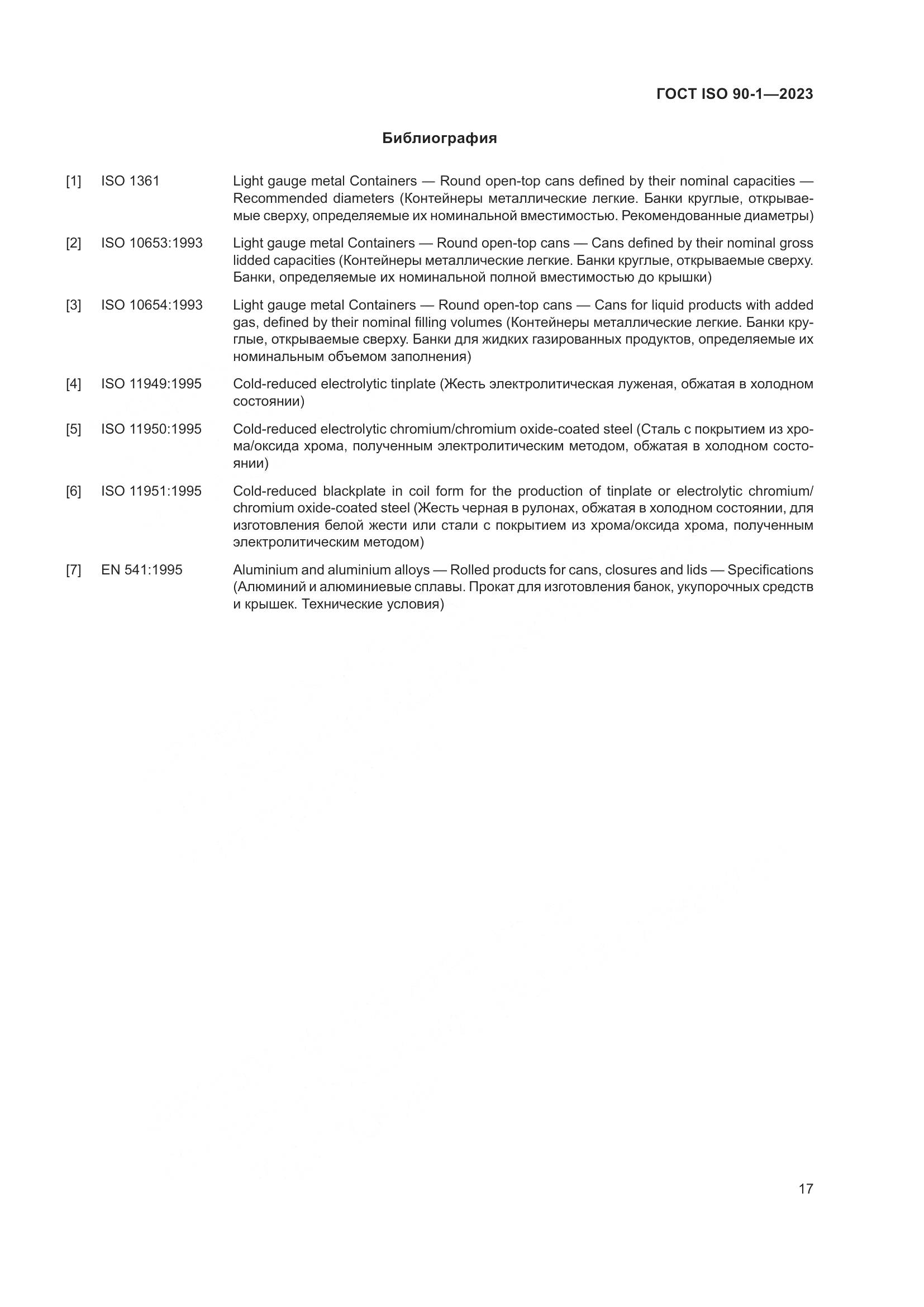 ГОСТ ISO 90-1-2023, страница 23