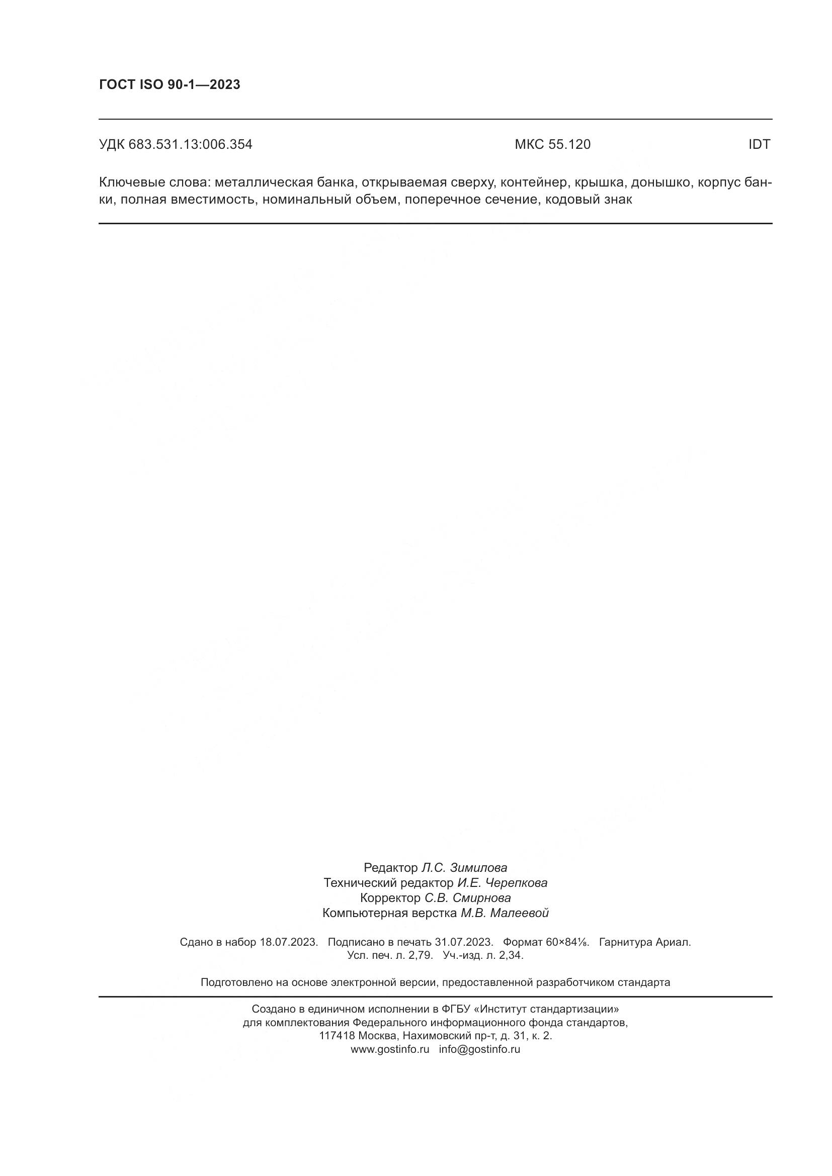 ГОСТ ISO 90-1-2023, страница 24