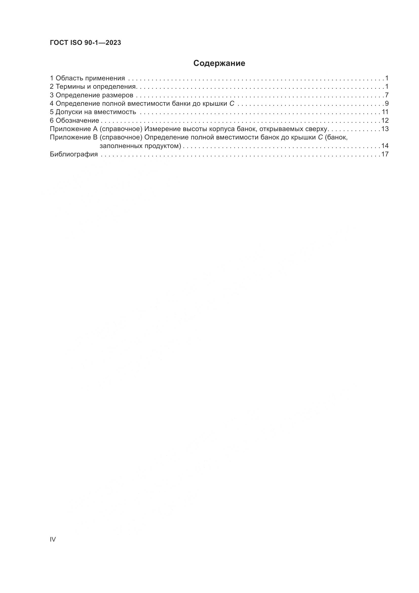 ГОСТ ISO 90-1-2023, страница 4
