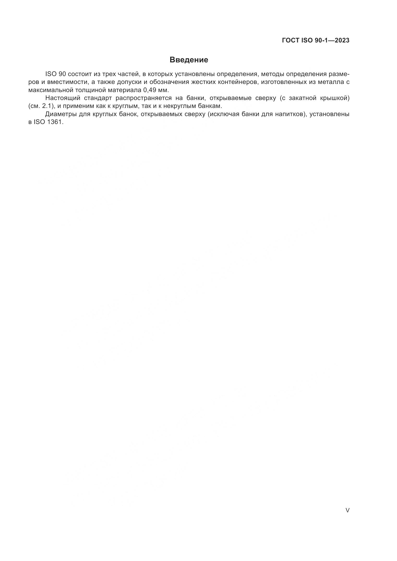 ГОСТ ISO 90-1-2023, страница 5