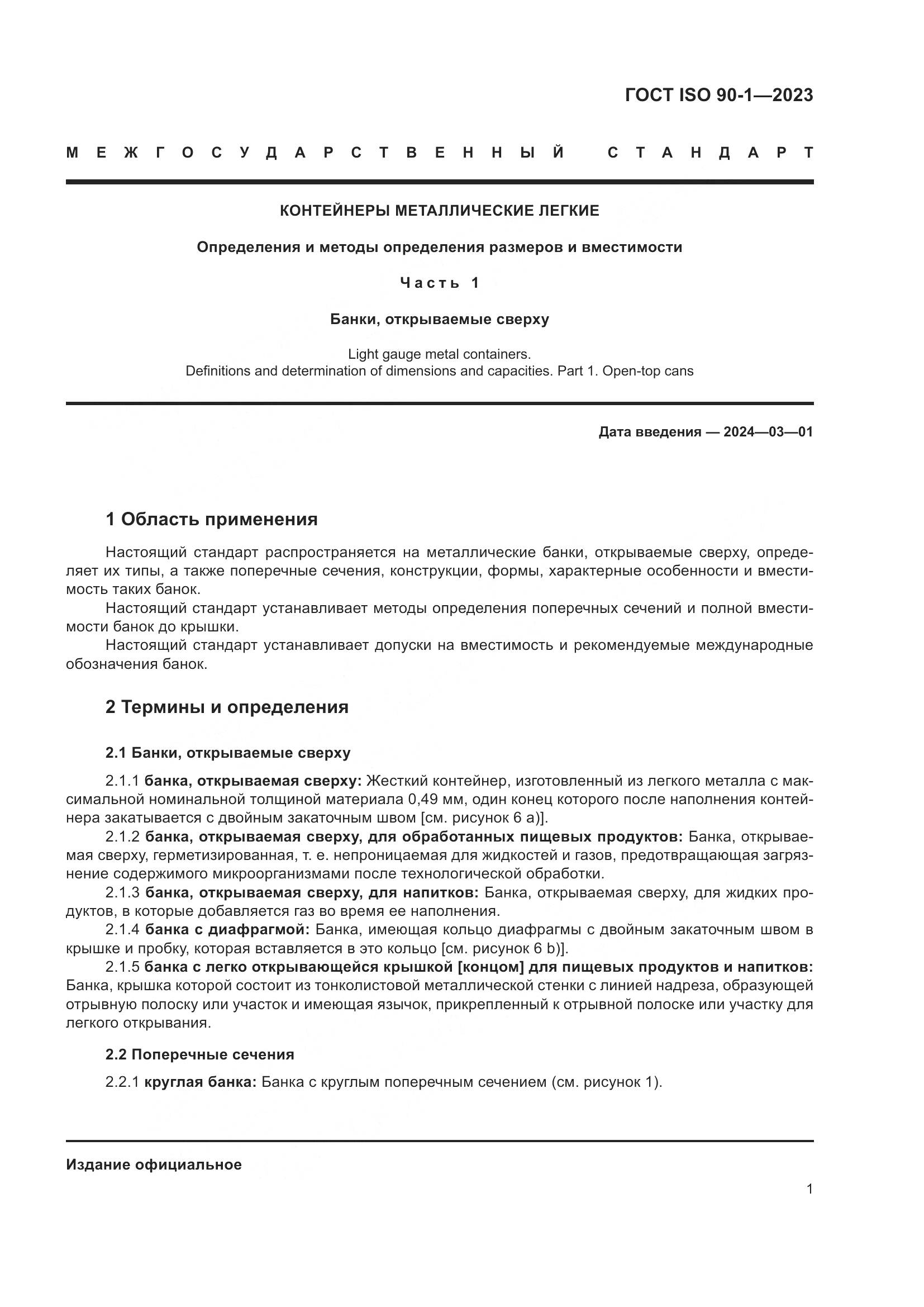 ГОСТ ISO 90-1-2023, страница 7