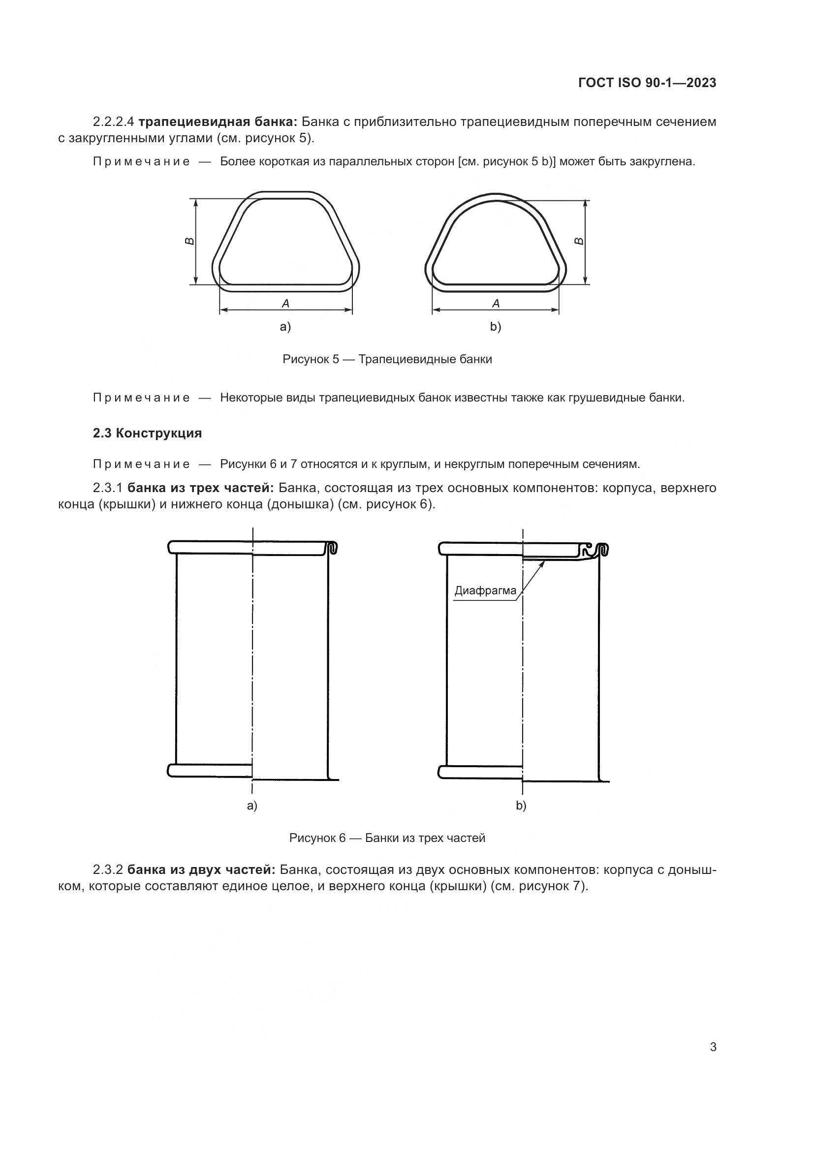 ГОСТ ISO 90-1-2023, страница 9