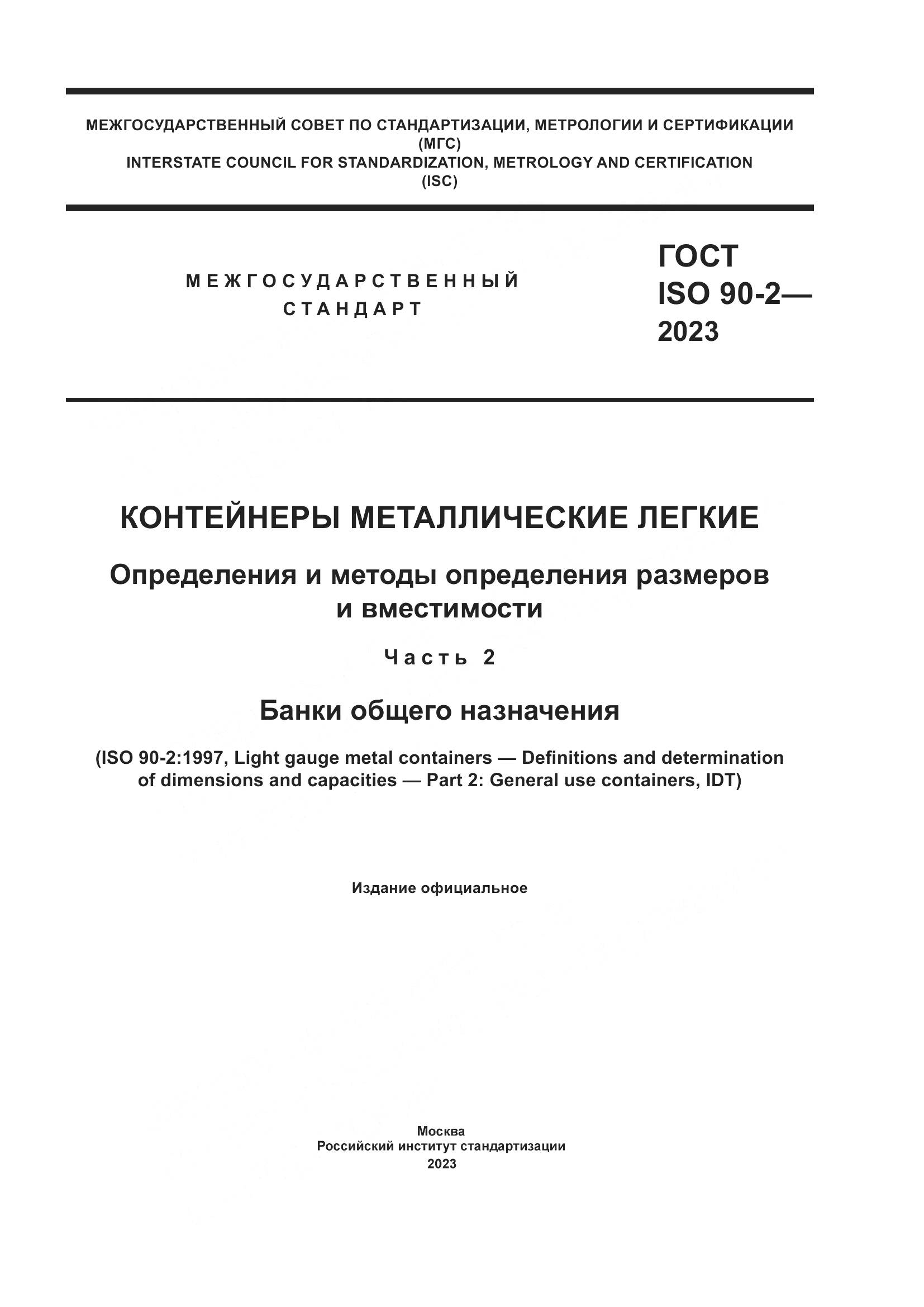 ГОСТ ISO 90-2-2023, страница 1