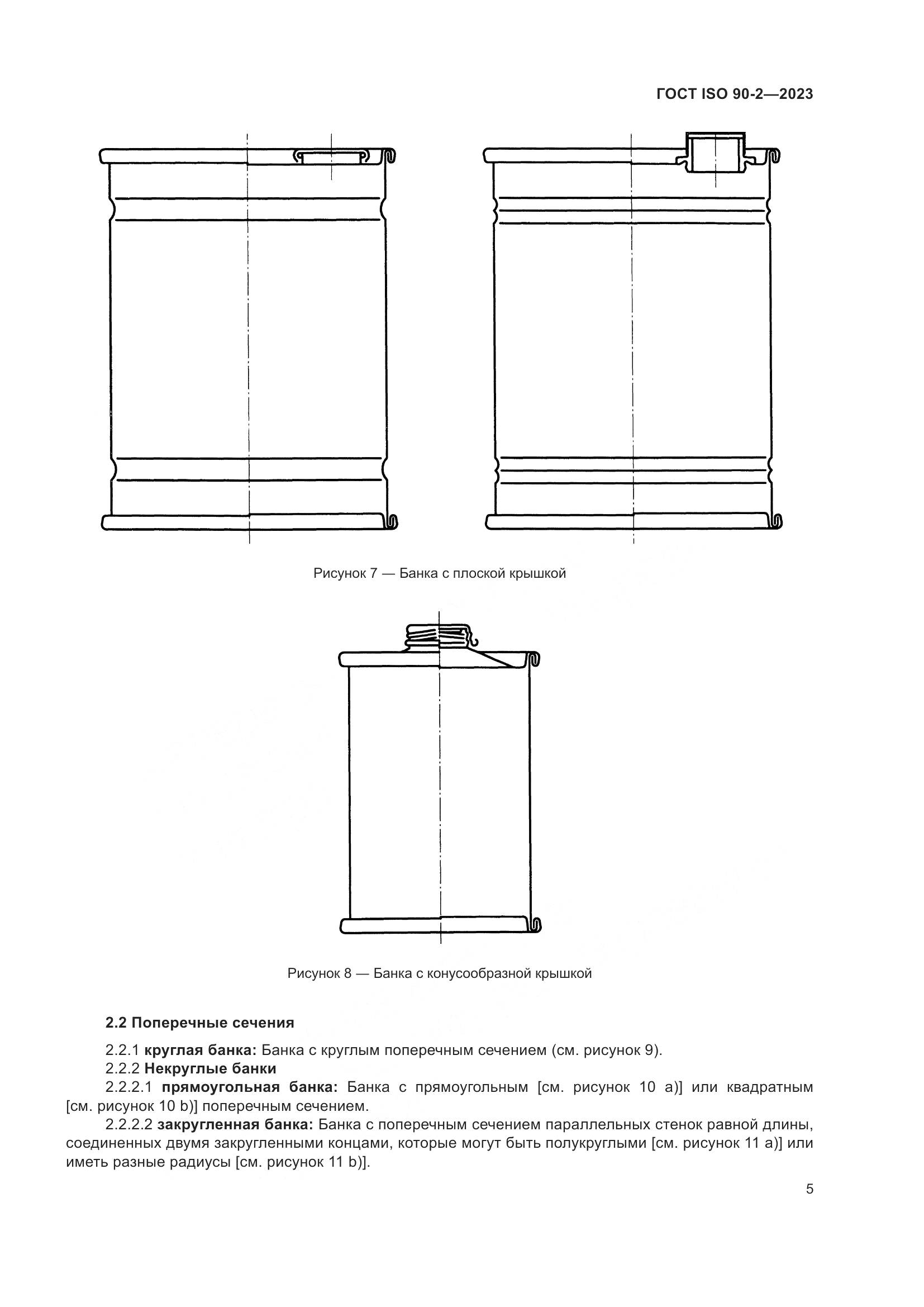 ГОСТ ISO 90-2-2023, страница 11