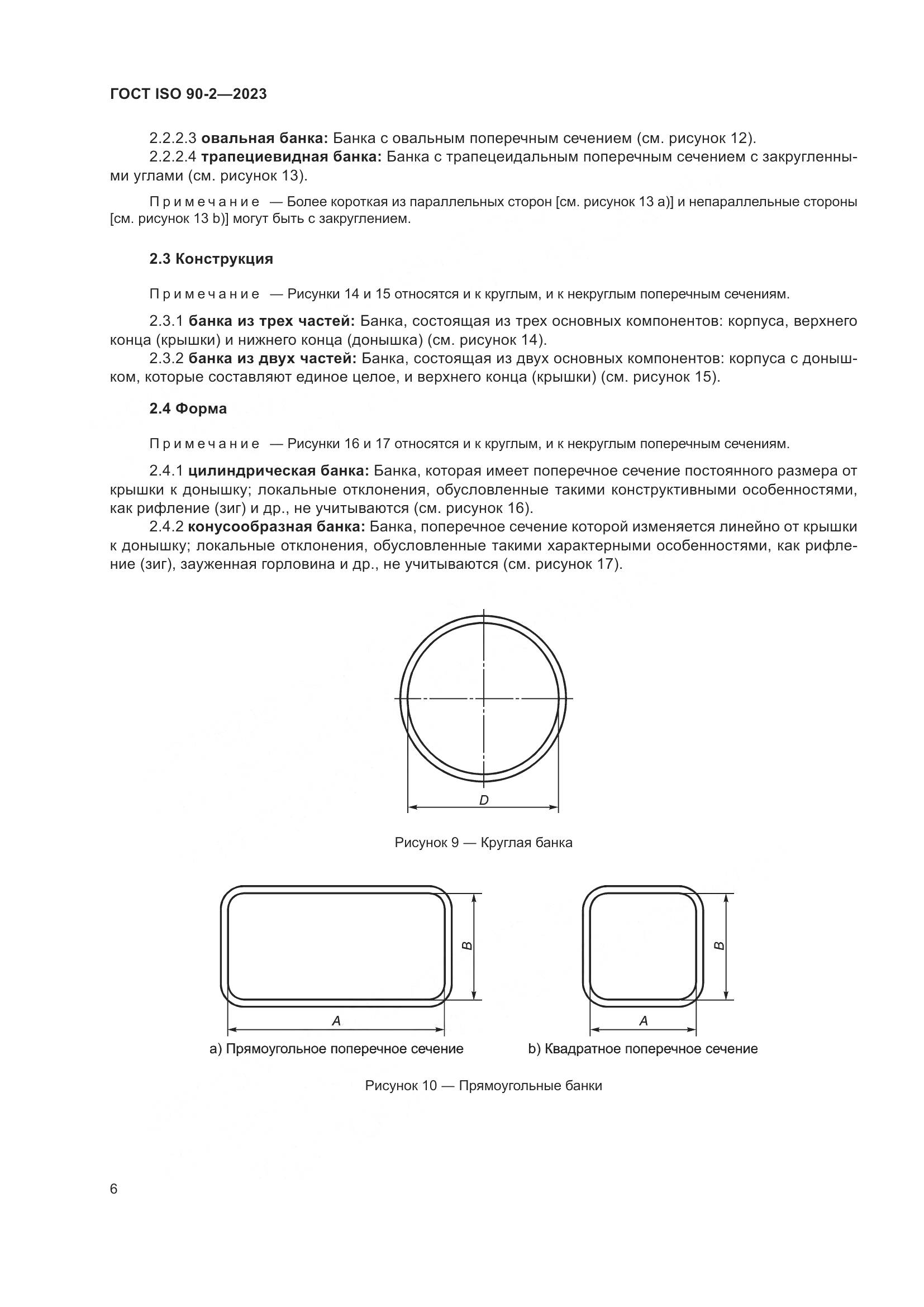 ГОСТ ISO 90-2-2023, страница 12