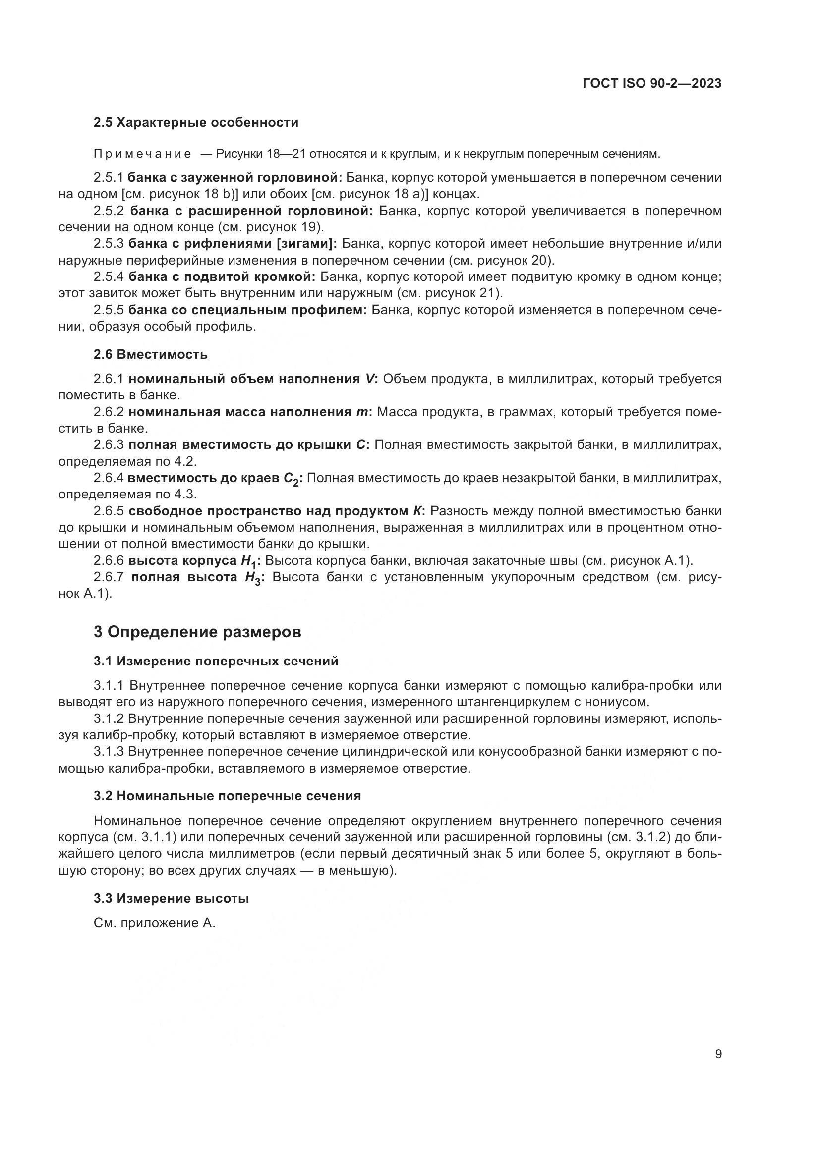 ГОСТ ISO 90-2-2023, страница 15