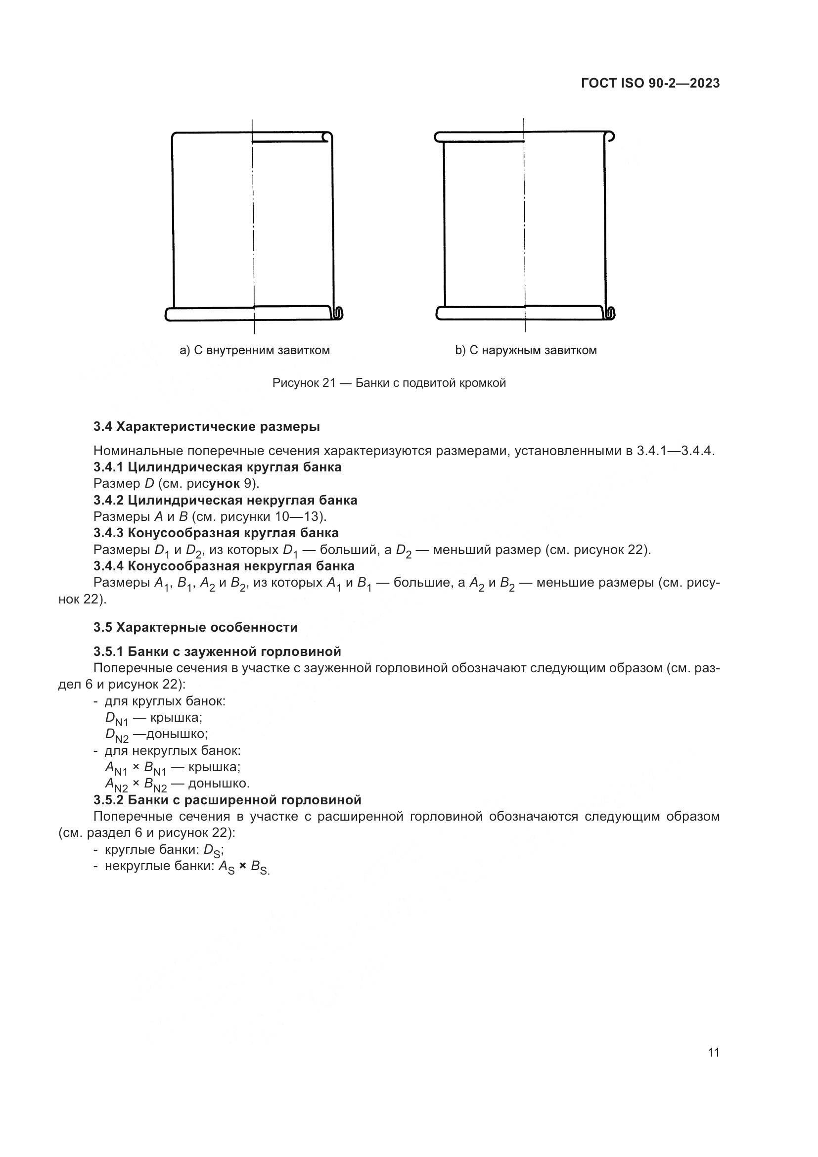 ГОСТ ISO 90-2-2023, страница 17