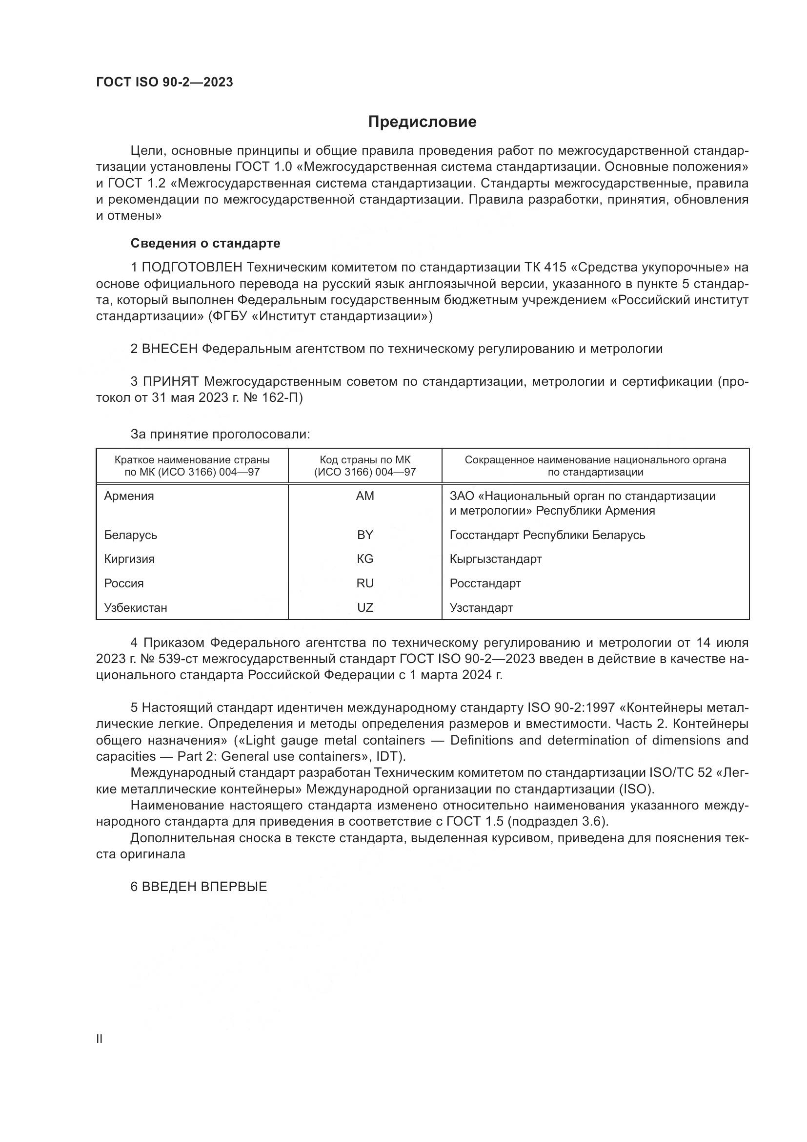 ГОСТ ISO 90-2-2023, страница 2