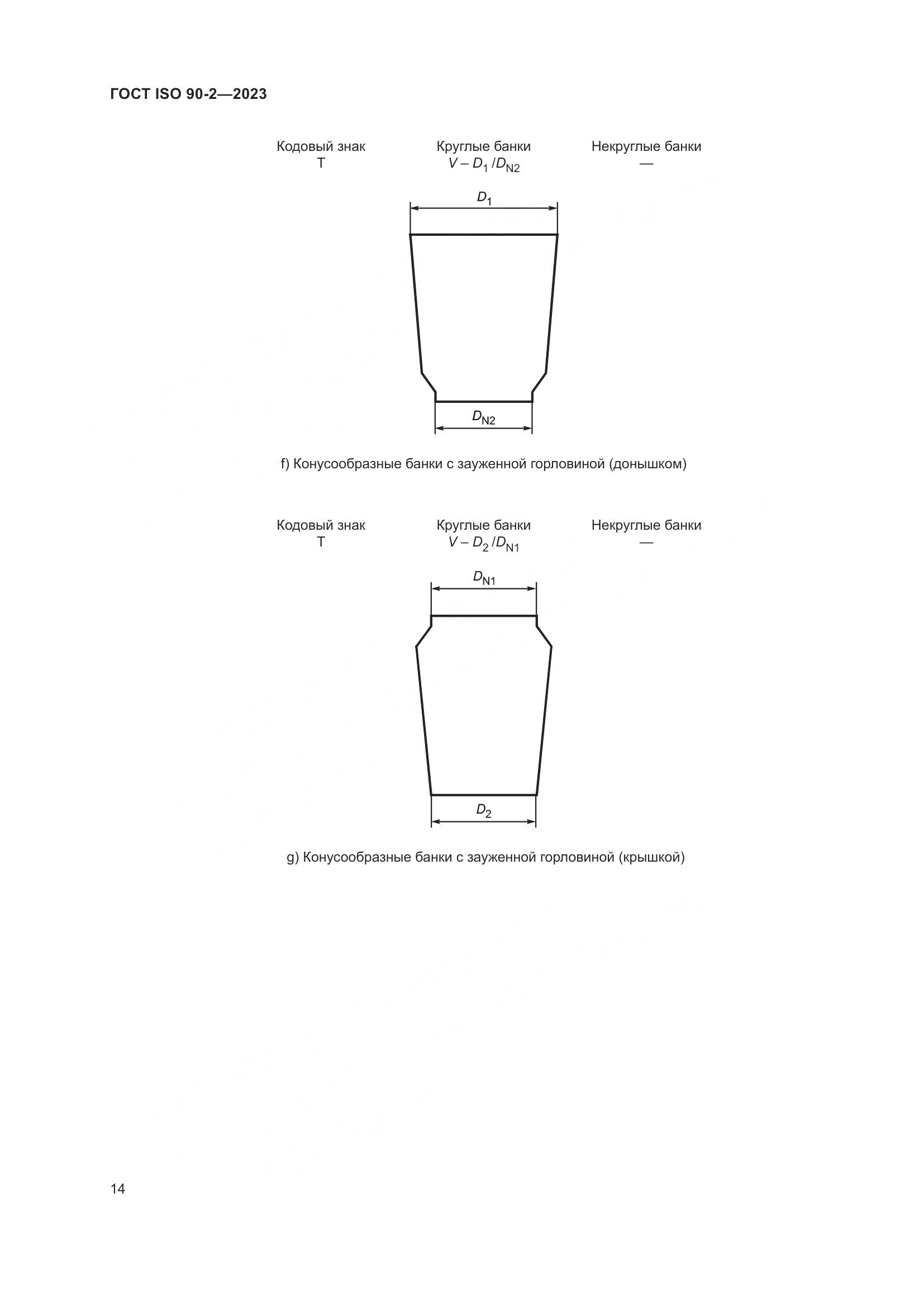 ГОСТ ISO 90-2-2023, страница 20