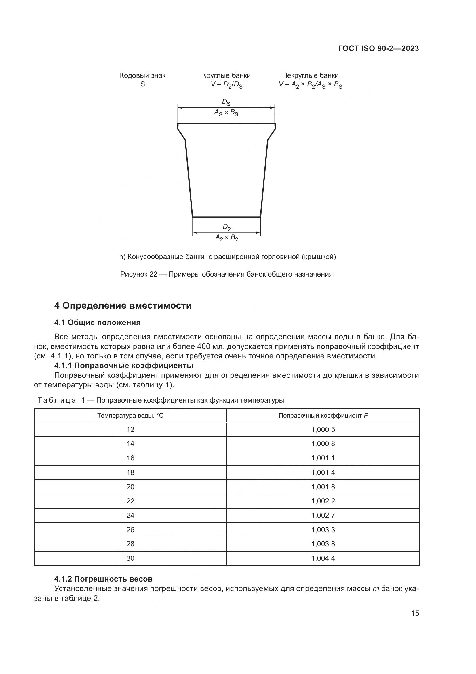 ГОСТ ISO 90-2-2023, страница 21