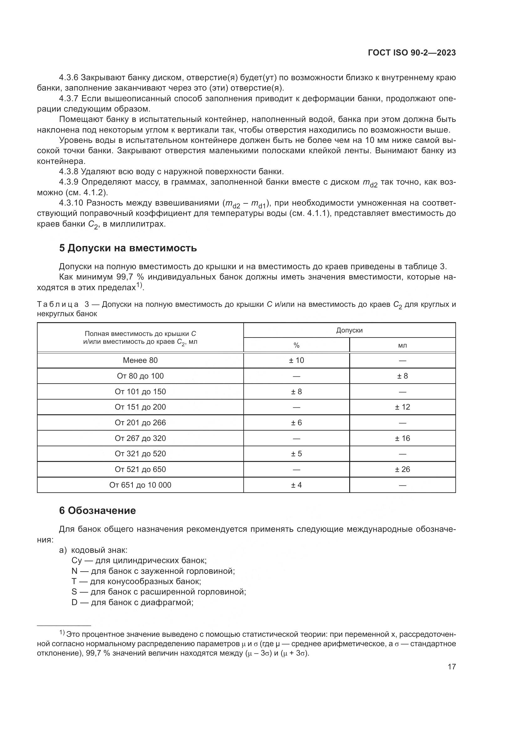 ГОСТ ISO 90-2-2023, страница 23