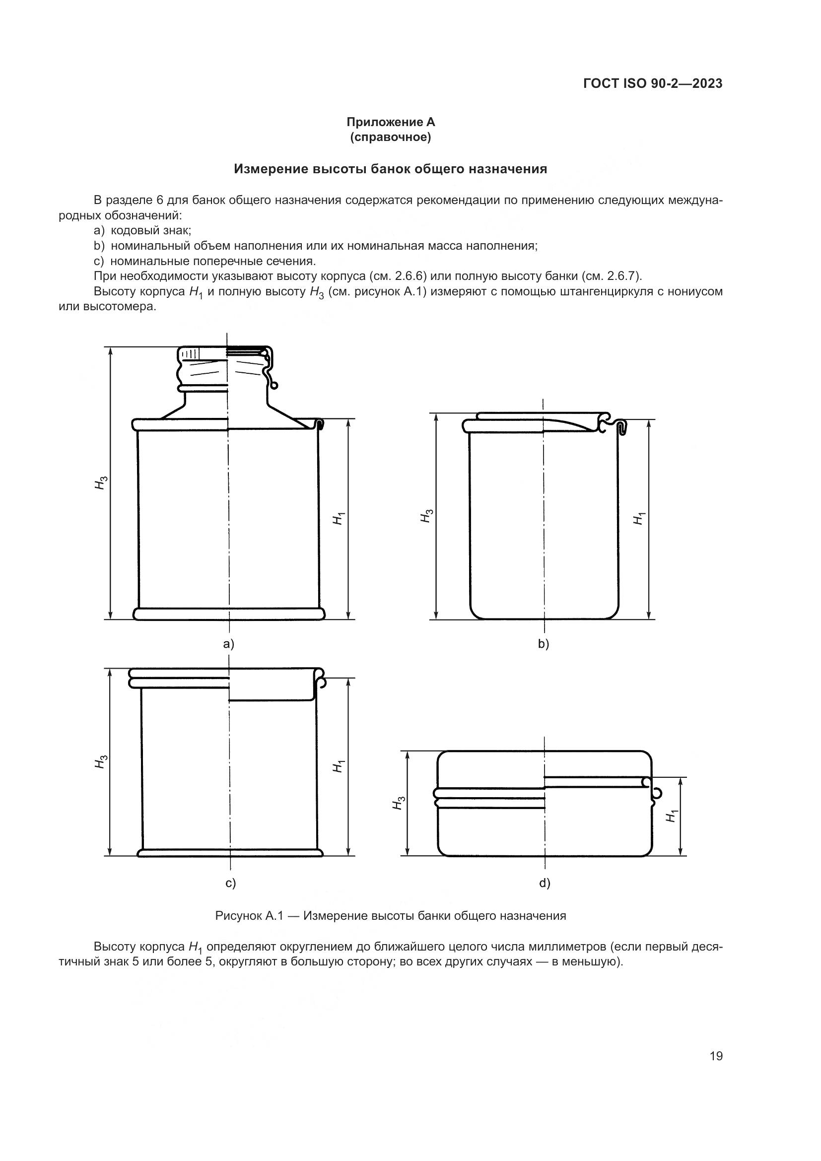 ГОСТ ISO 90-2-2023, страница 25