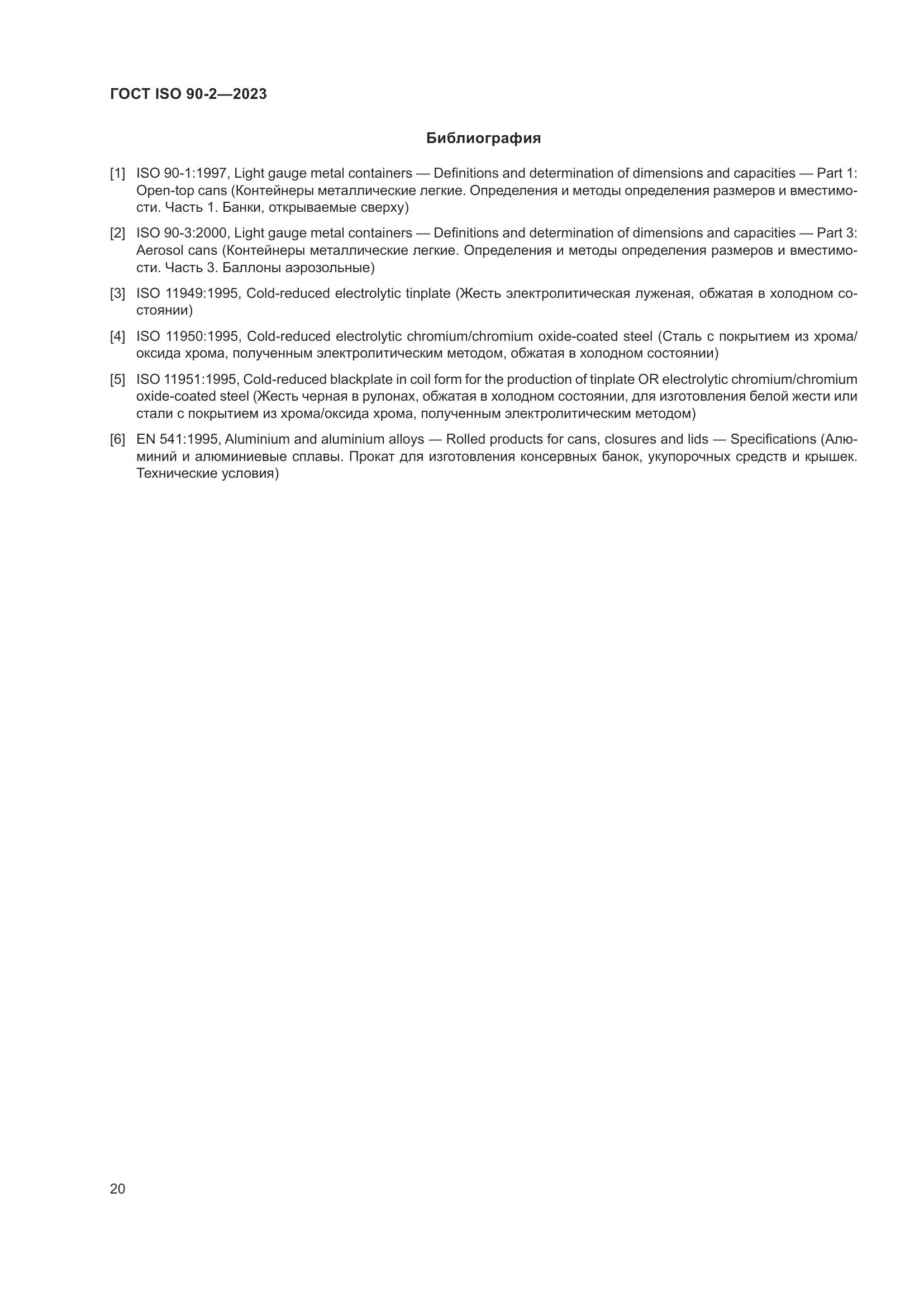 ГОСТ ISO 90-2-2023, страница 26