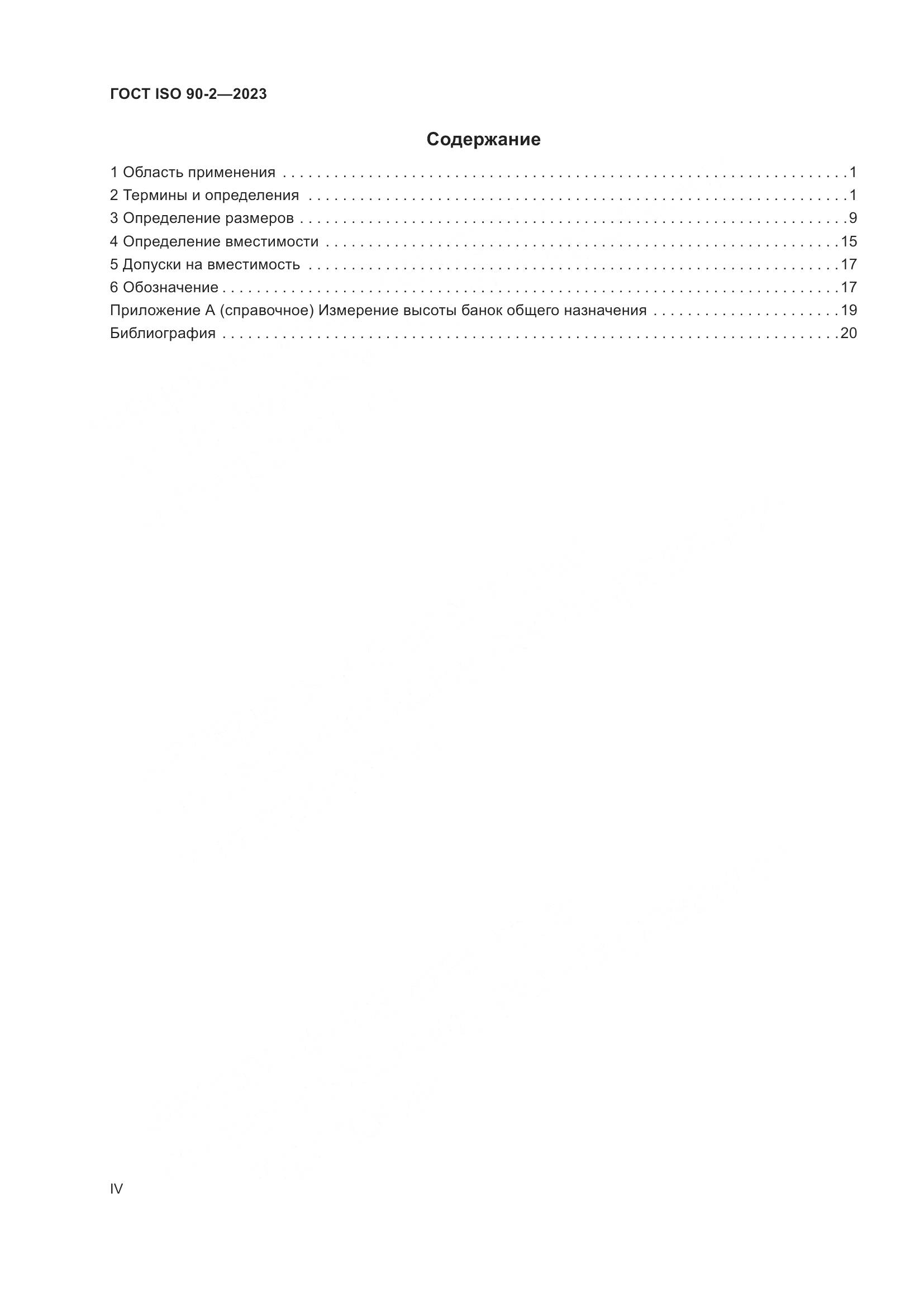 ГОСТ ISO 90-2-2023, страница 4
