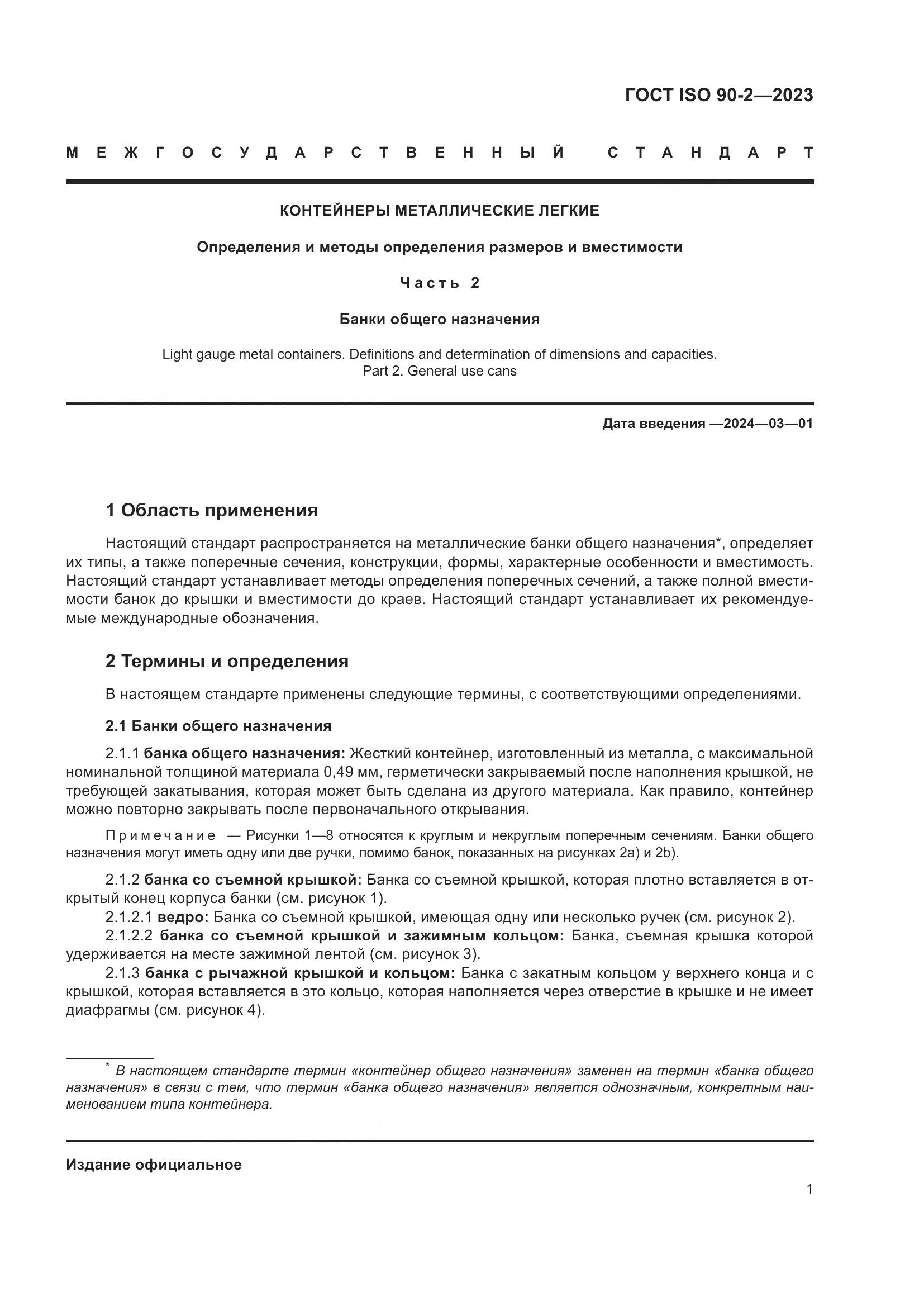 ГОСТ ISO 90-2-2023, страница 7