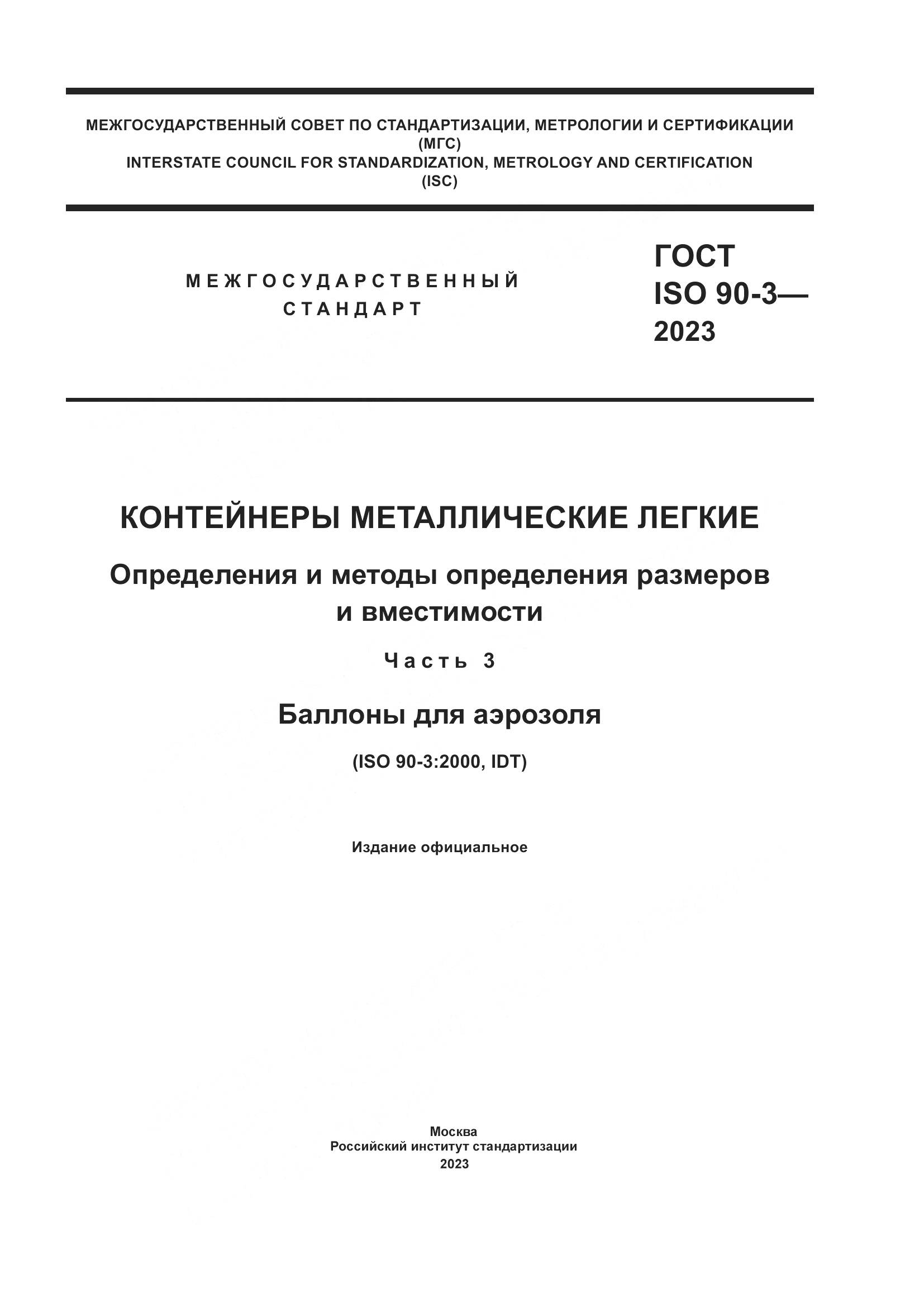 ГОСТ ISO 90-3-2023, страница 1