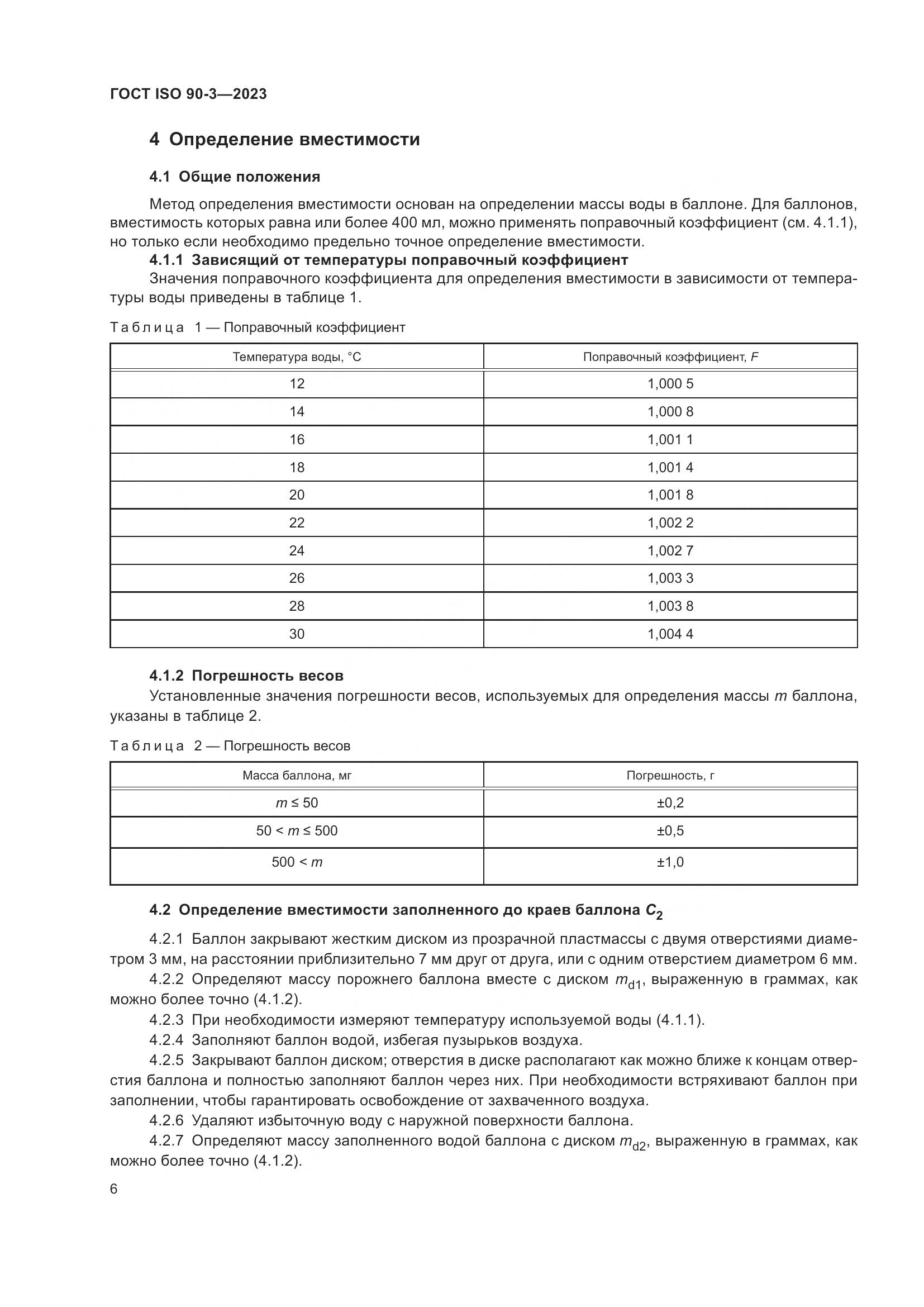 ГОСТ ISO 90-3-2023, страница 10