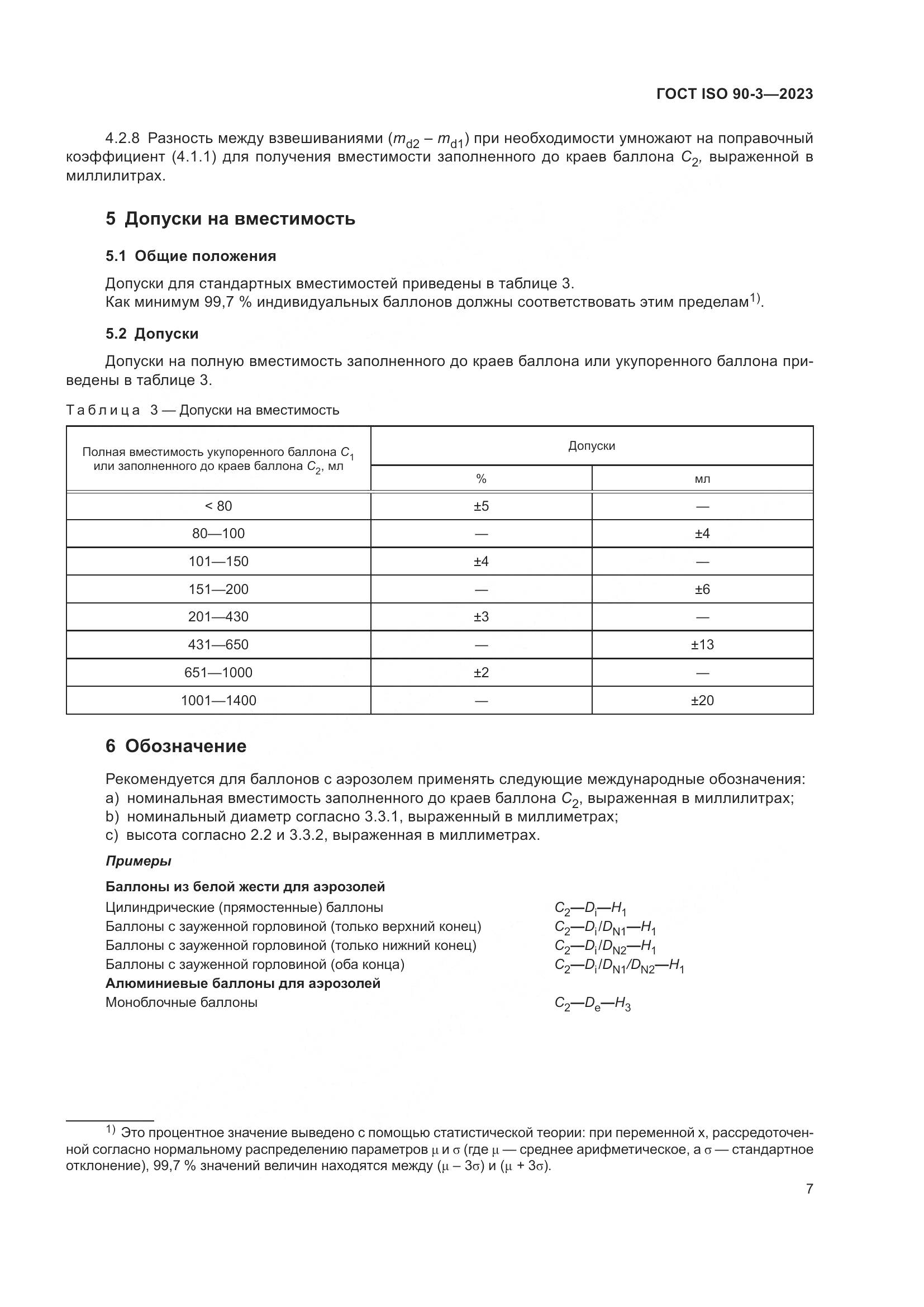 ГОСТ ISO 90-3-2023, страница 11