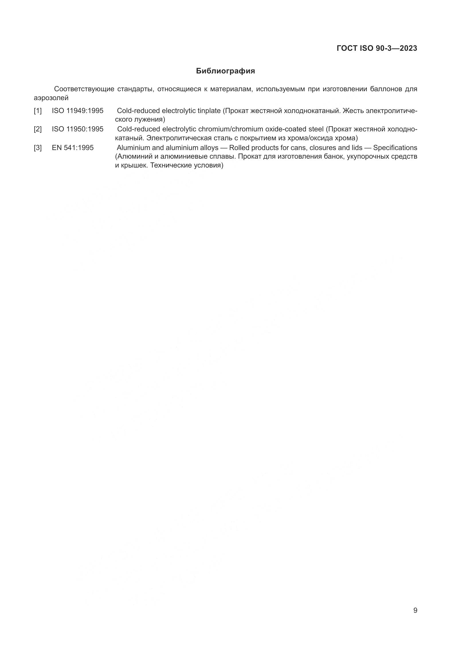 ГОСТ ISO 90-3-2023, страница 13