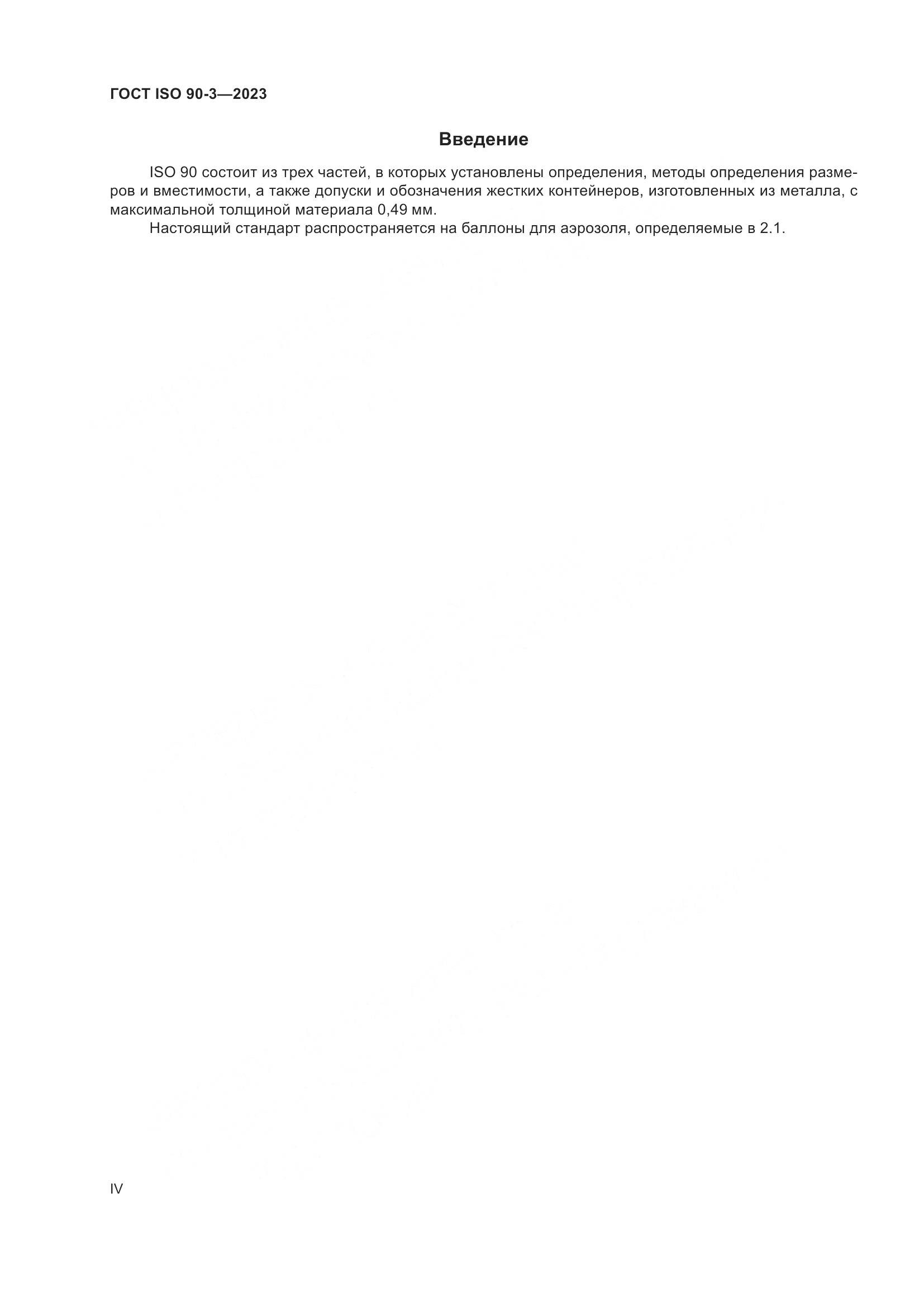 ГОСТ ISO 90-3-2023, страница 4