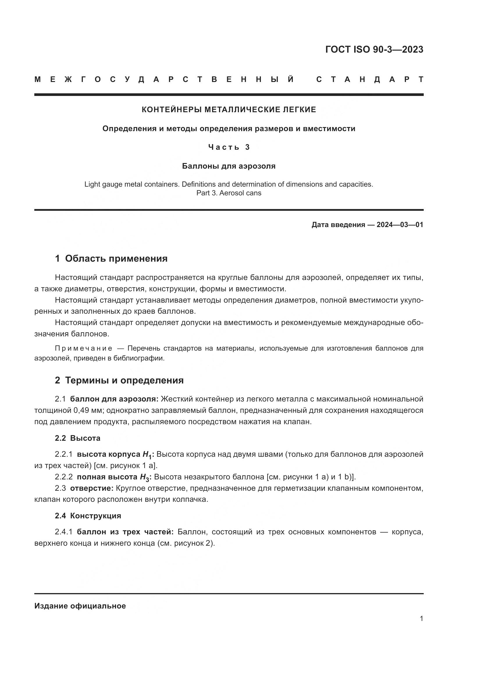 ГОСТ ISO 90-3-2023, страница 5