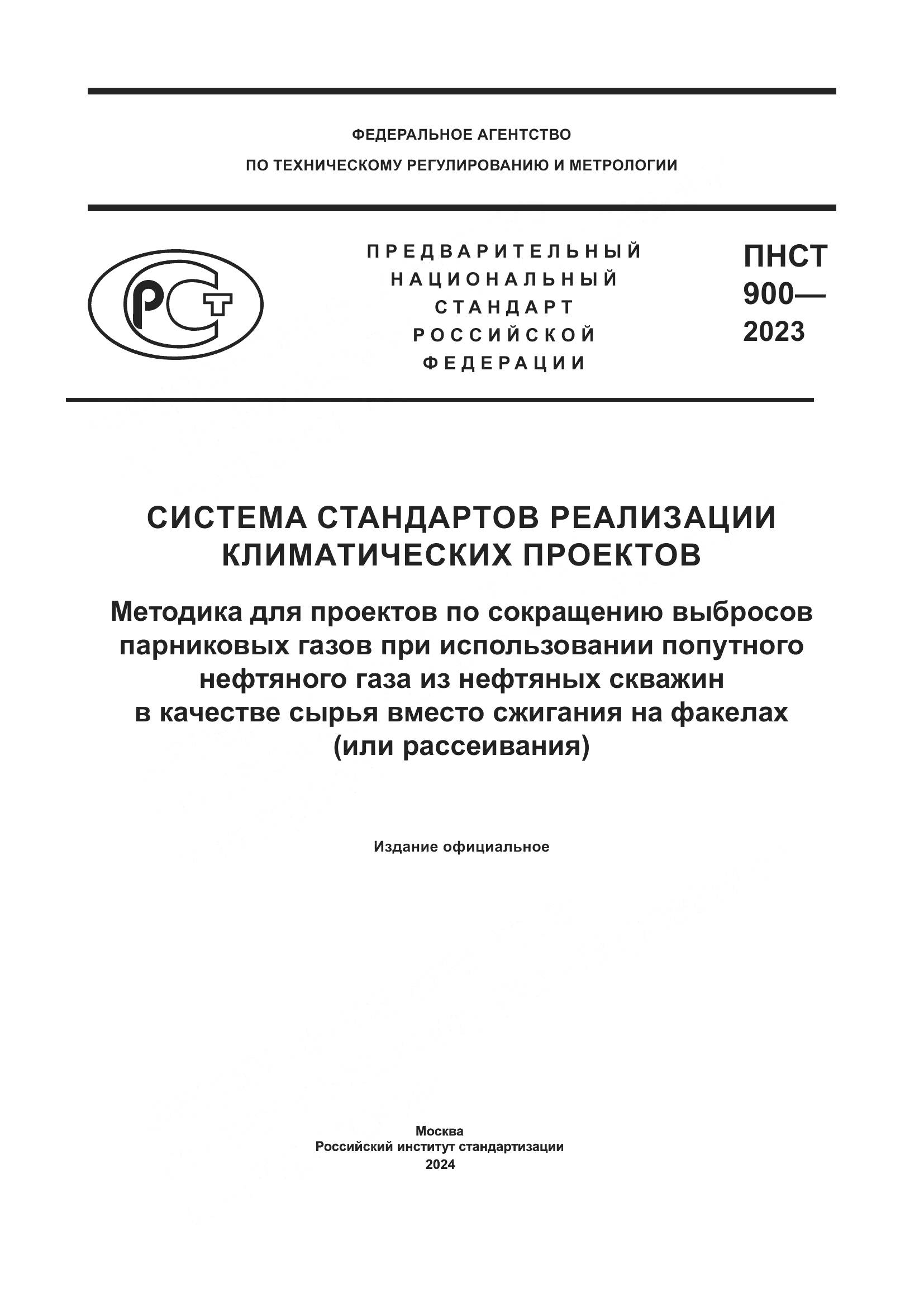 ПНСТ 900-2023, страница 1