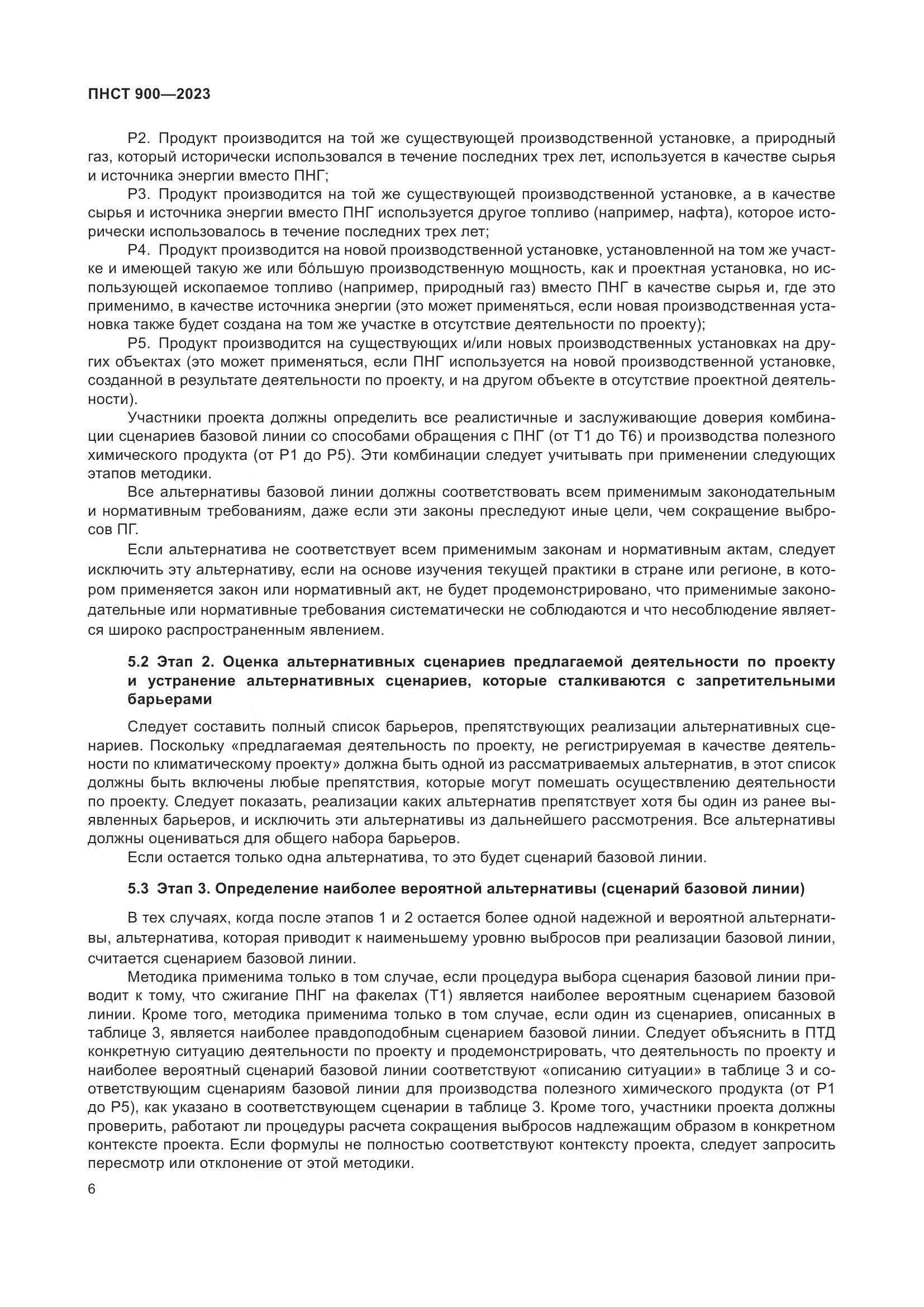 ПНСТ 900-2023, страница 10