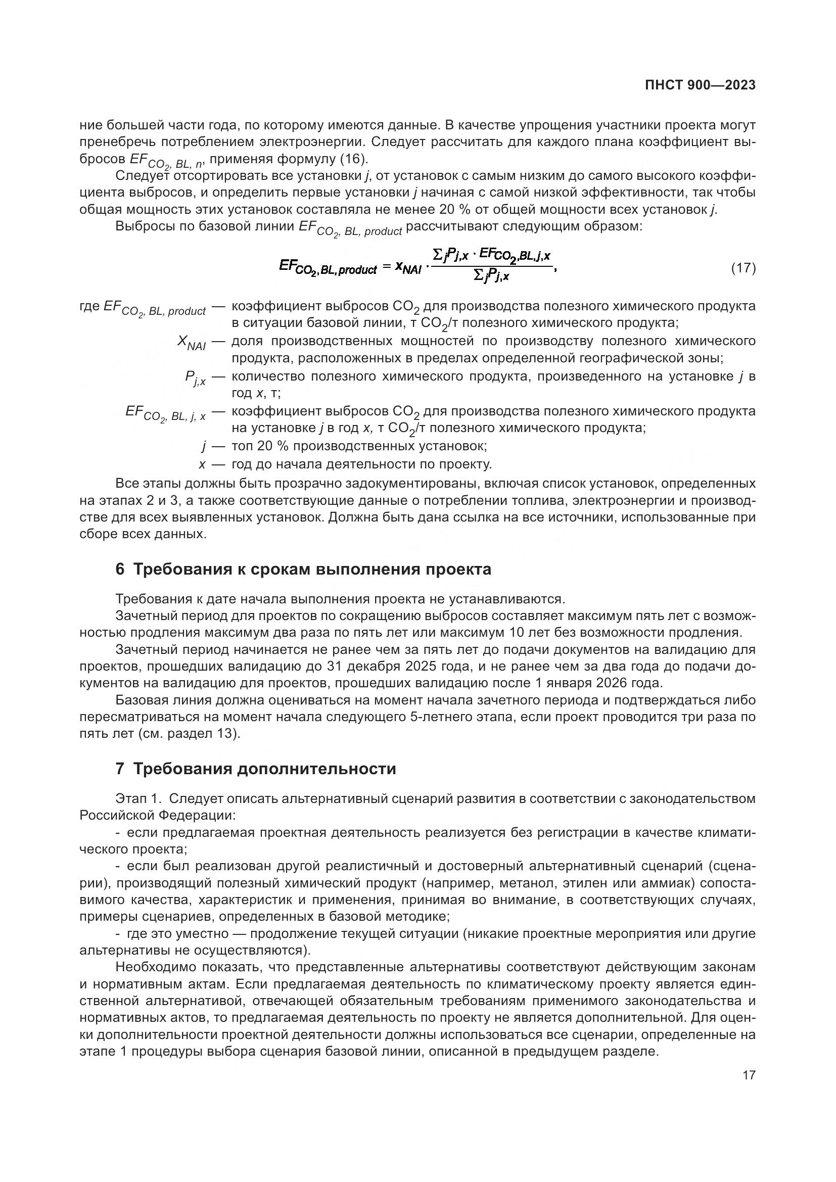 ПНСТ 900-2023, страница 21