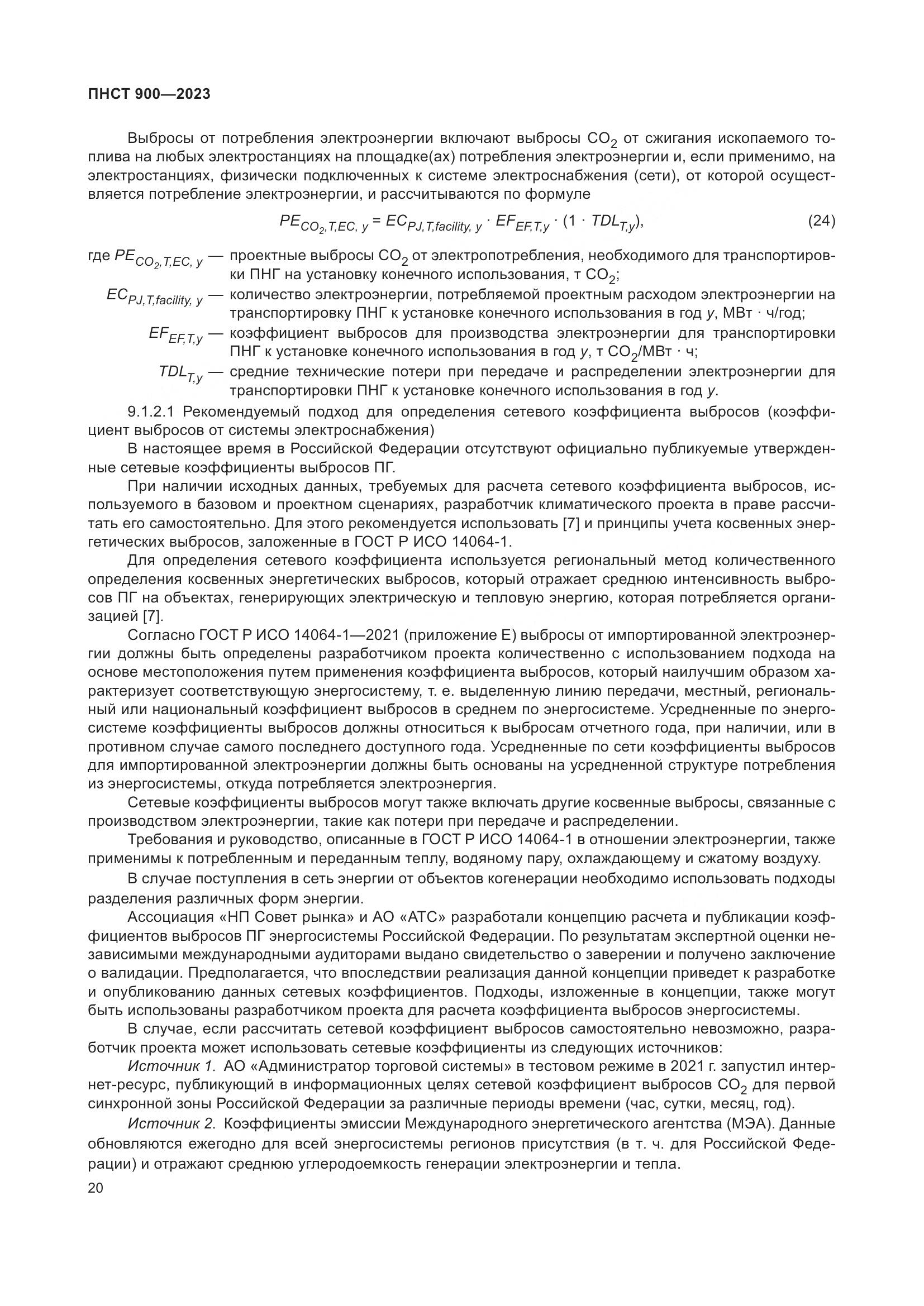 ПНСТ 900-2023, страница 24