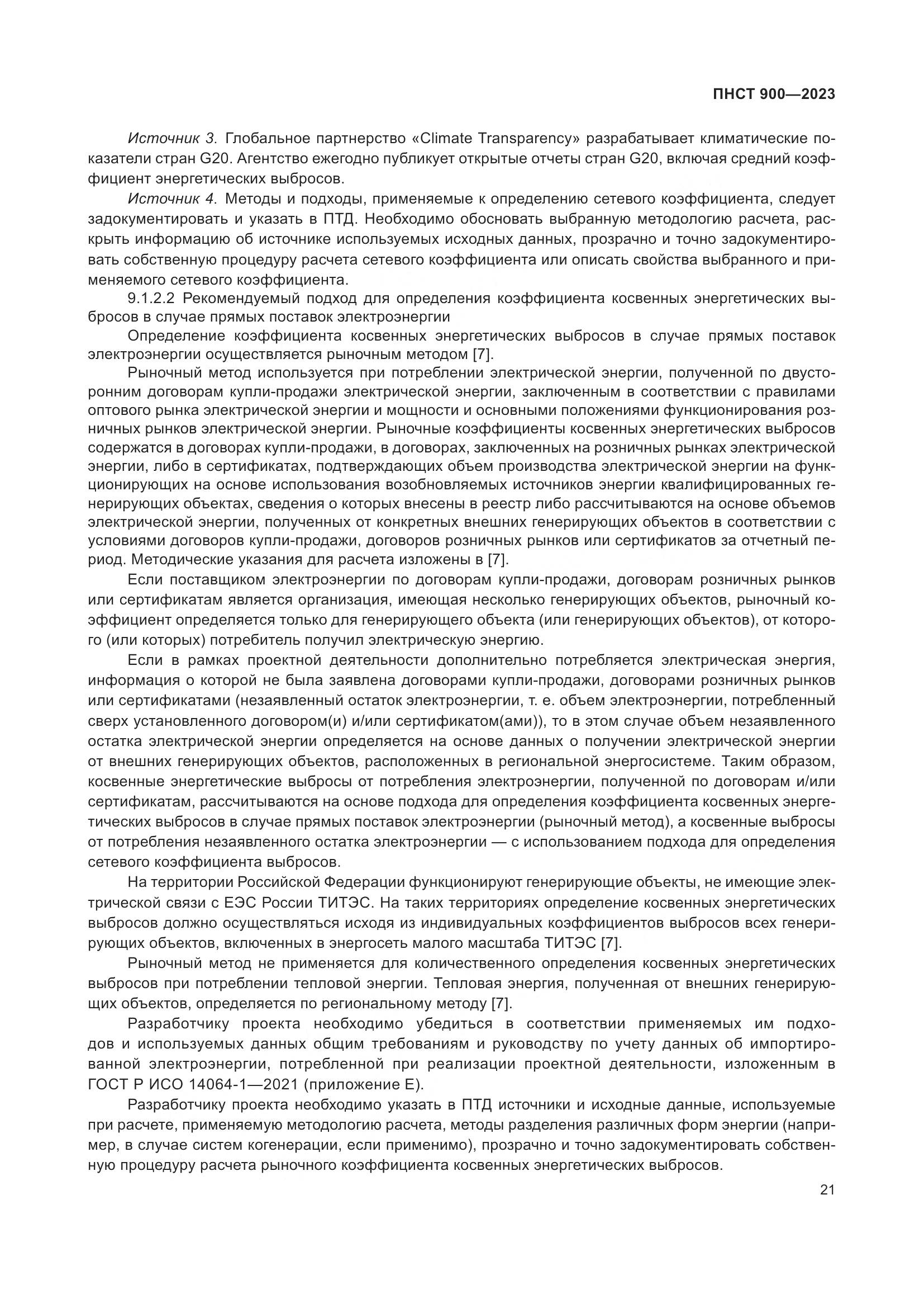 ПНСТ 900-2023, страница 25
