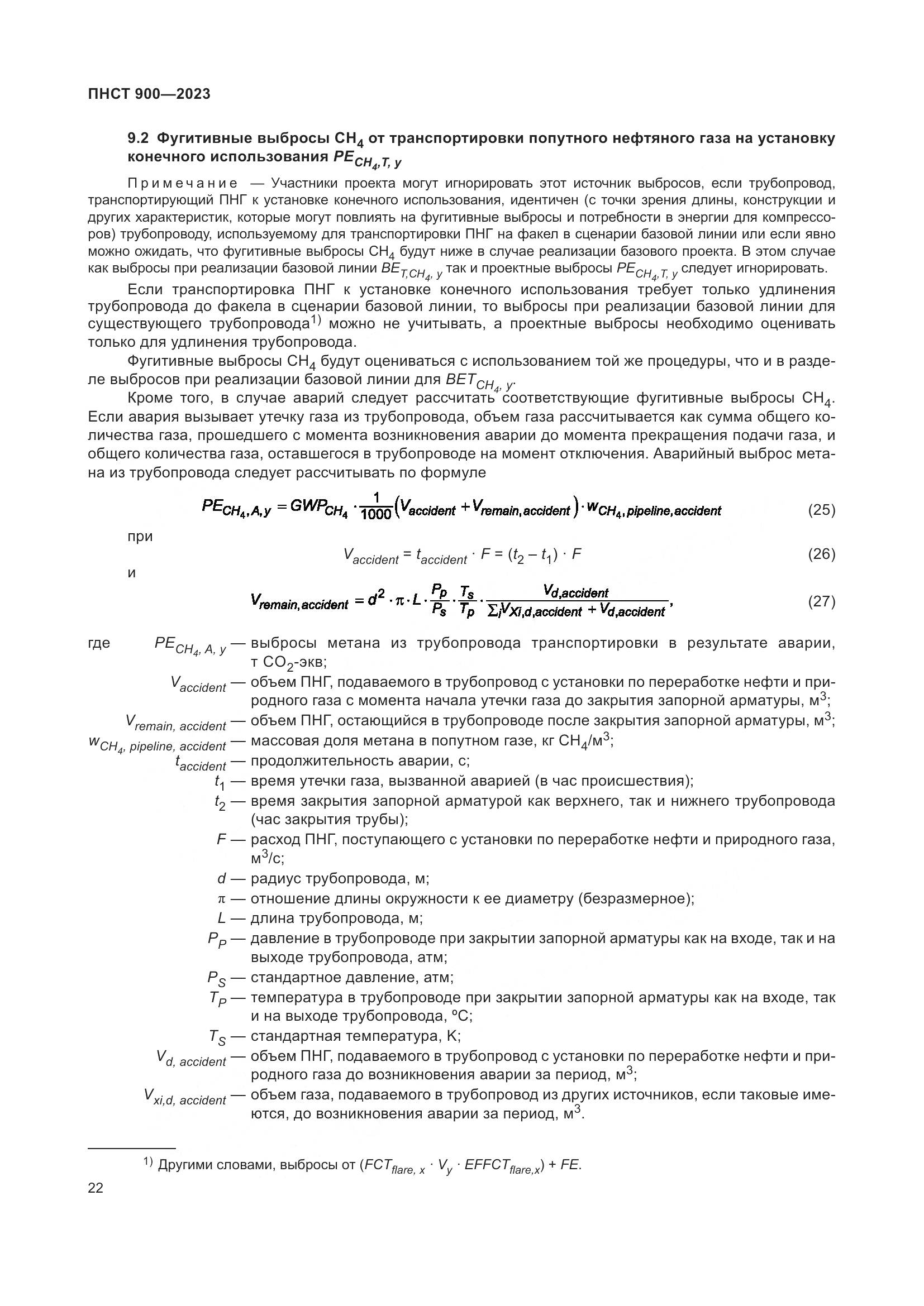 ПНСТ 900-2023, страница 26