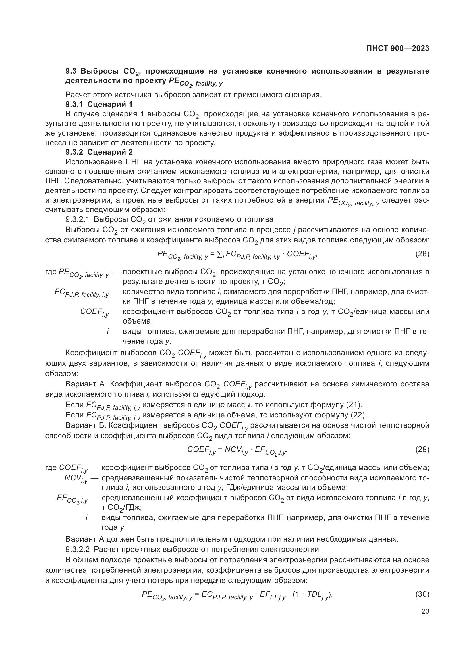ПНСТ 900-2023, страница 27