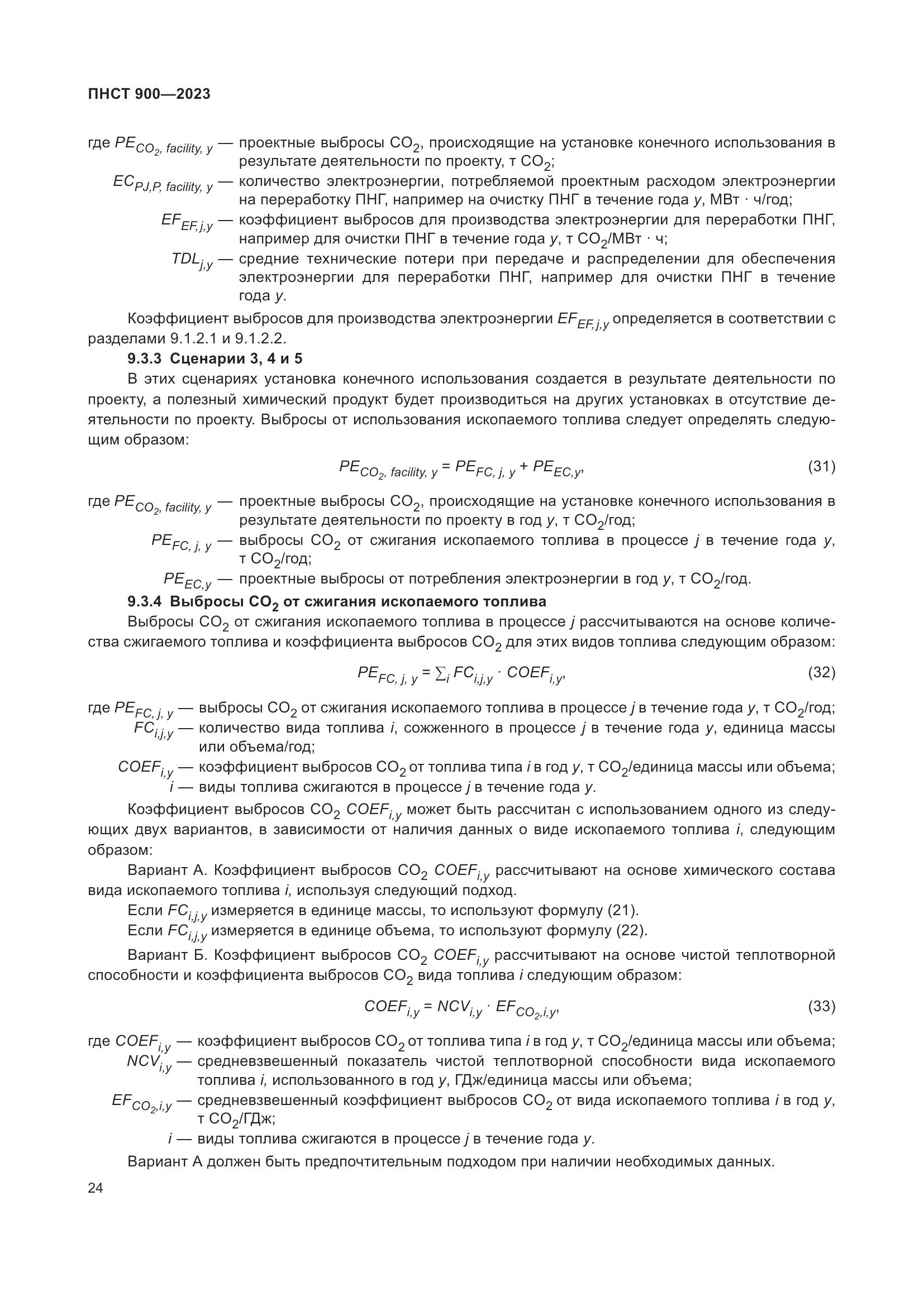 ПНСТ 900-2023, страница 28