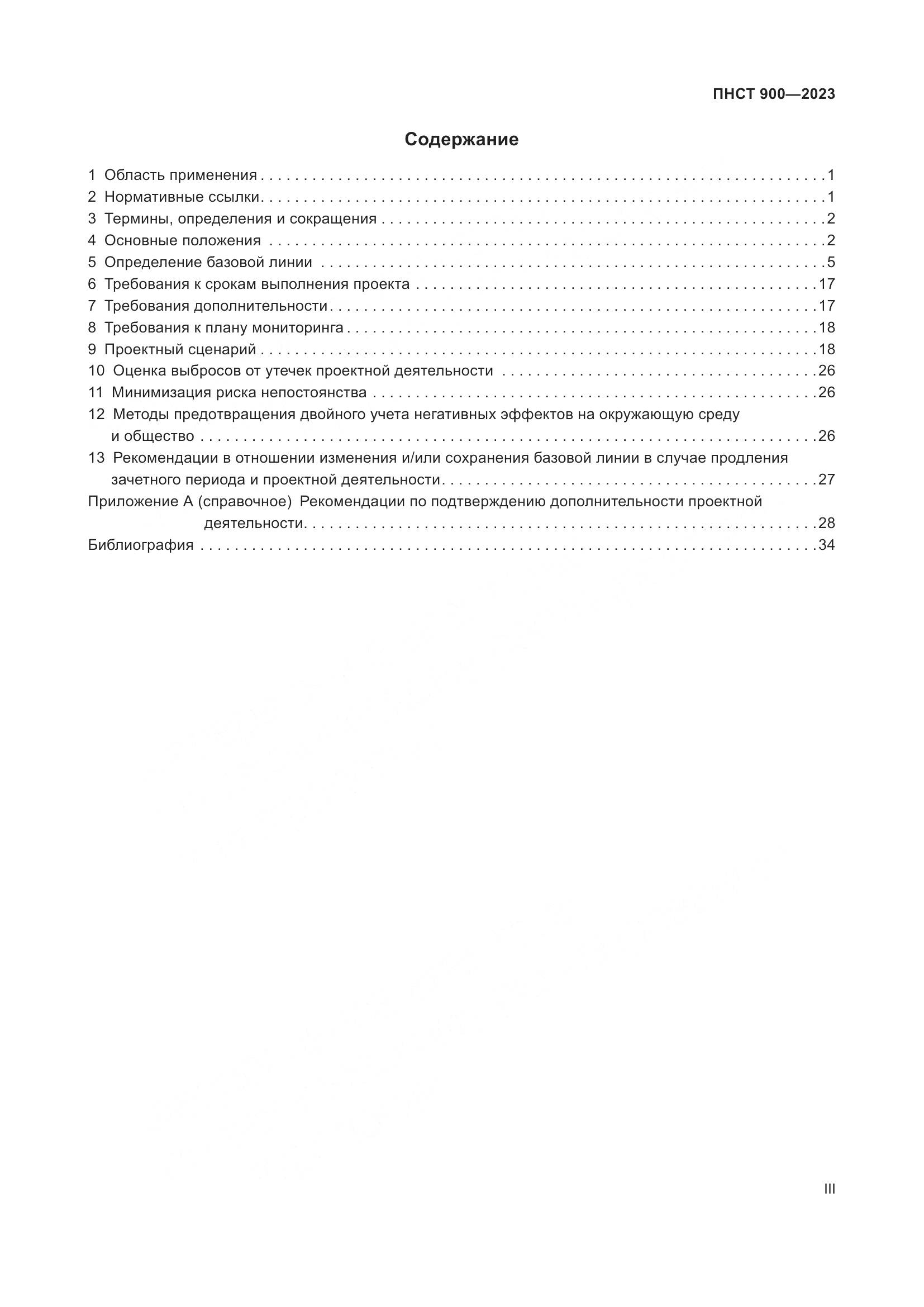 ПНСТ 900-2023, страница 3