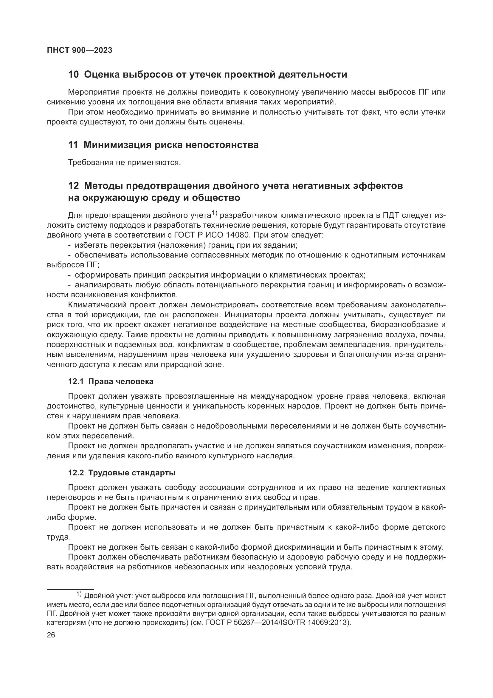 ПНСТ 900-2023, страница 30