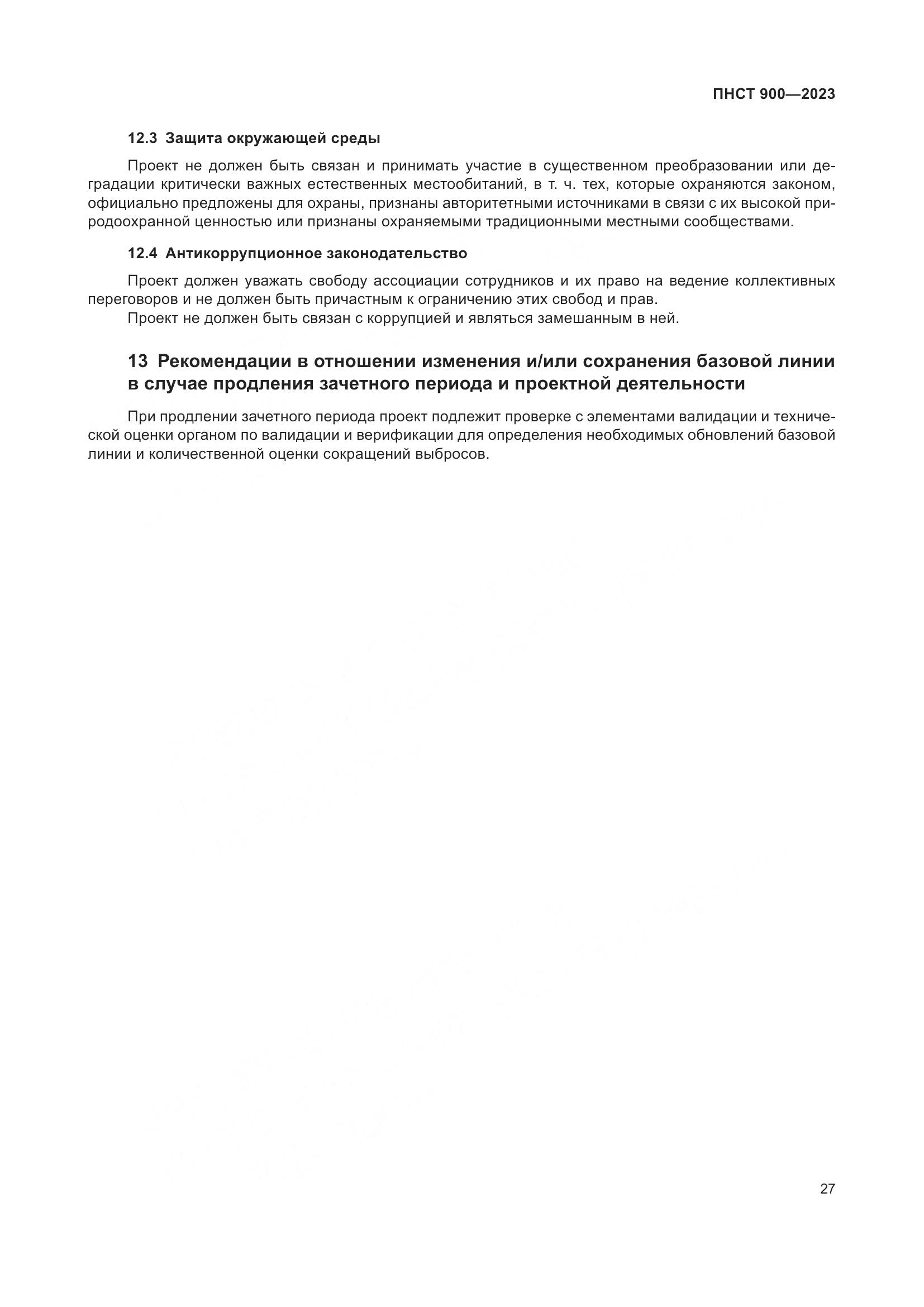 ПНСТ 900-2023, страница 31